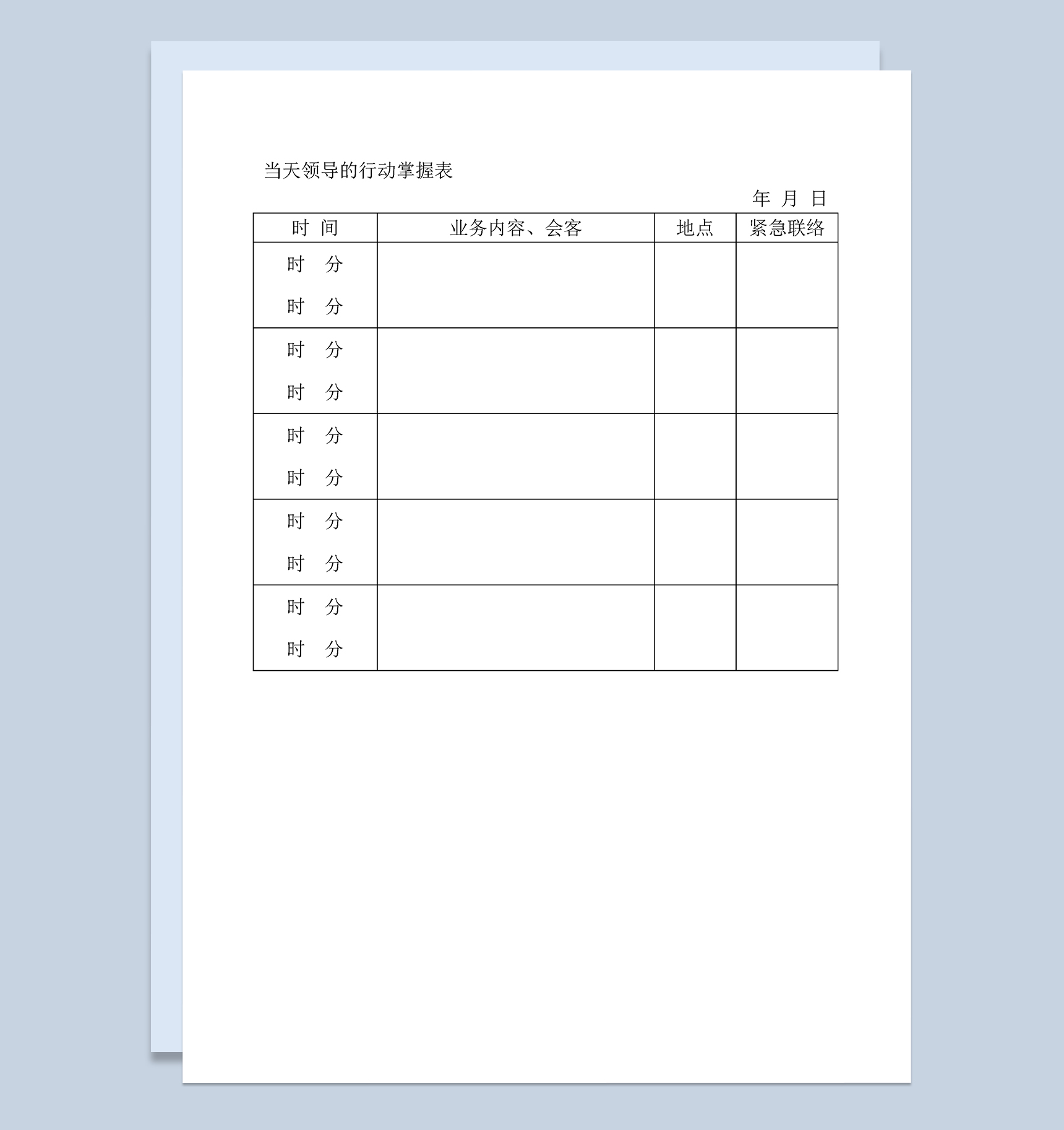 领导当天当日的行动掌握表Word模板