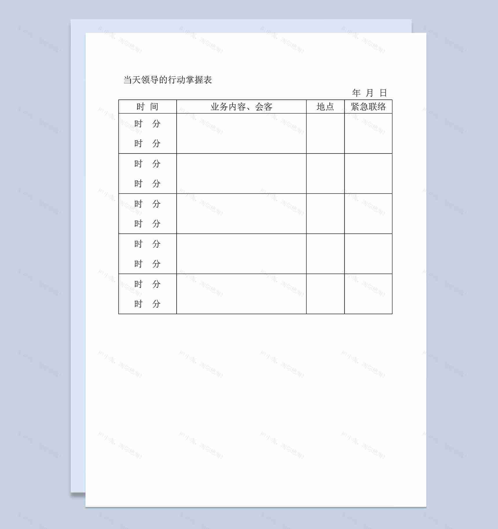 领导当天当日的行动掌握表Word模板-1