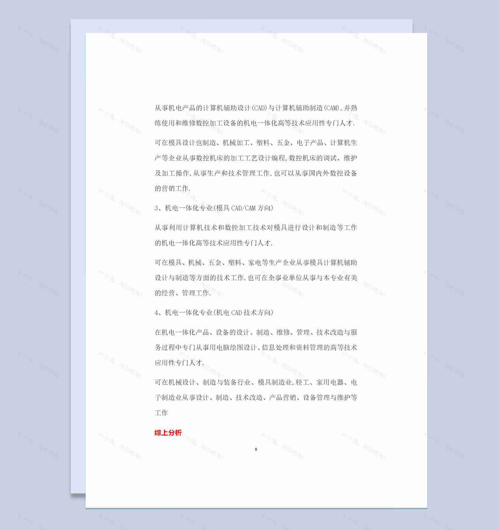 机电一体化技术专业学生通用职业生涯规划书Word模板-1