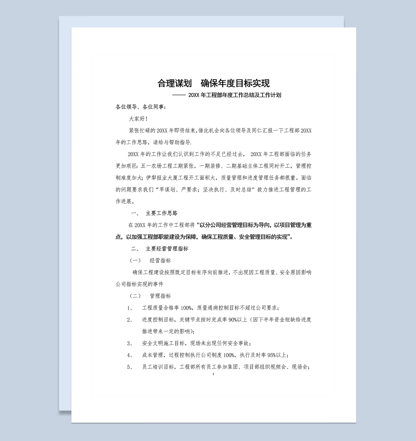 企业工程部年度工作总结及计划Word模板