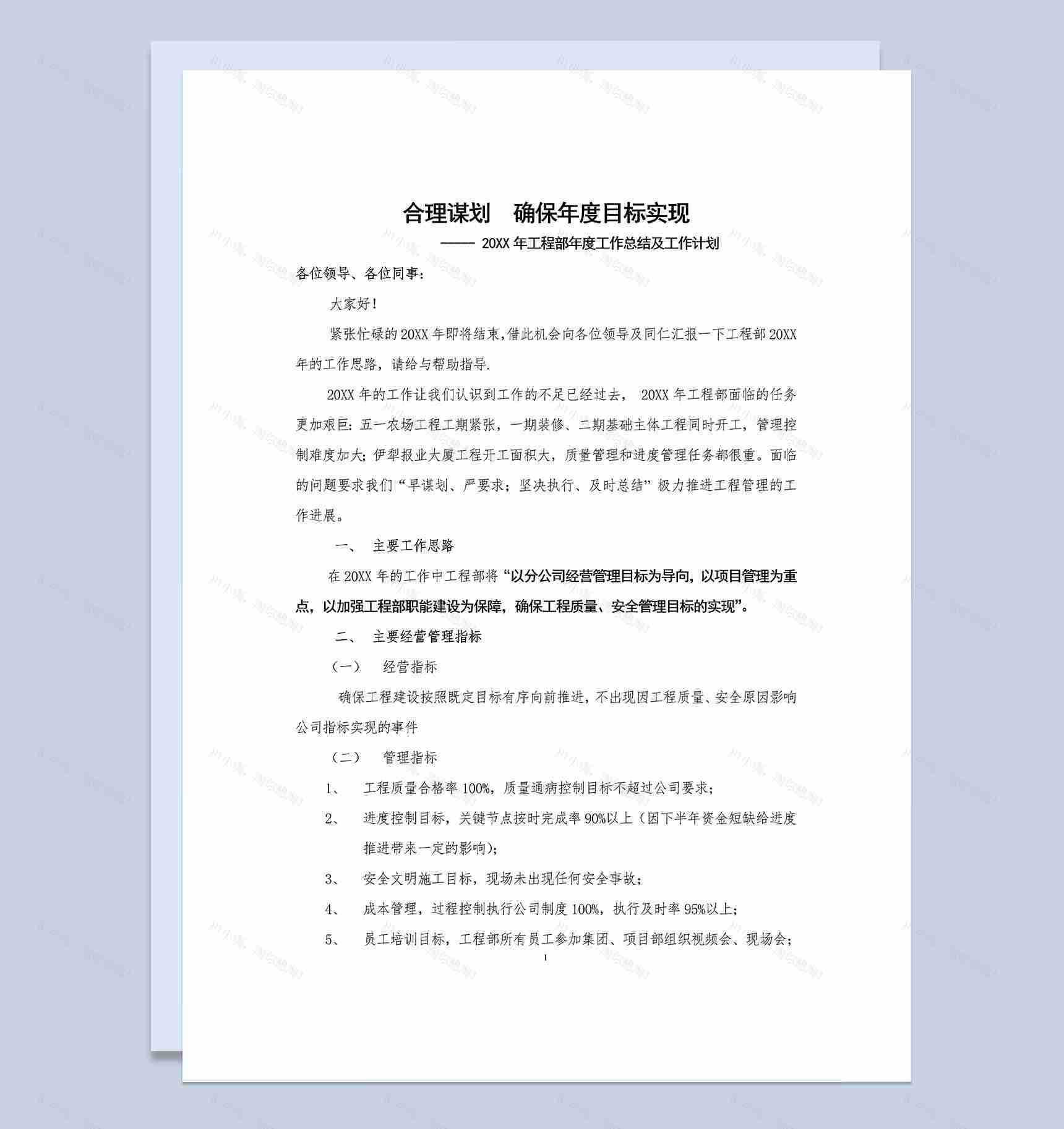 企业工程部年度工作总结及计划Word模板-1
