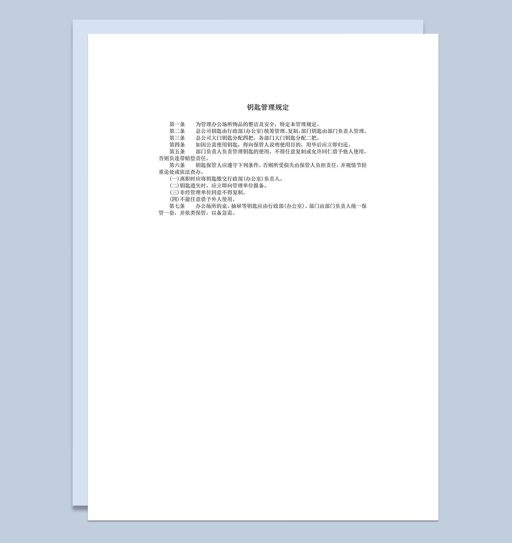 钥匙管理规定细则word模板