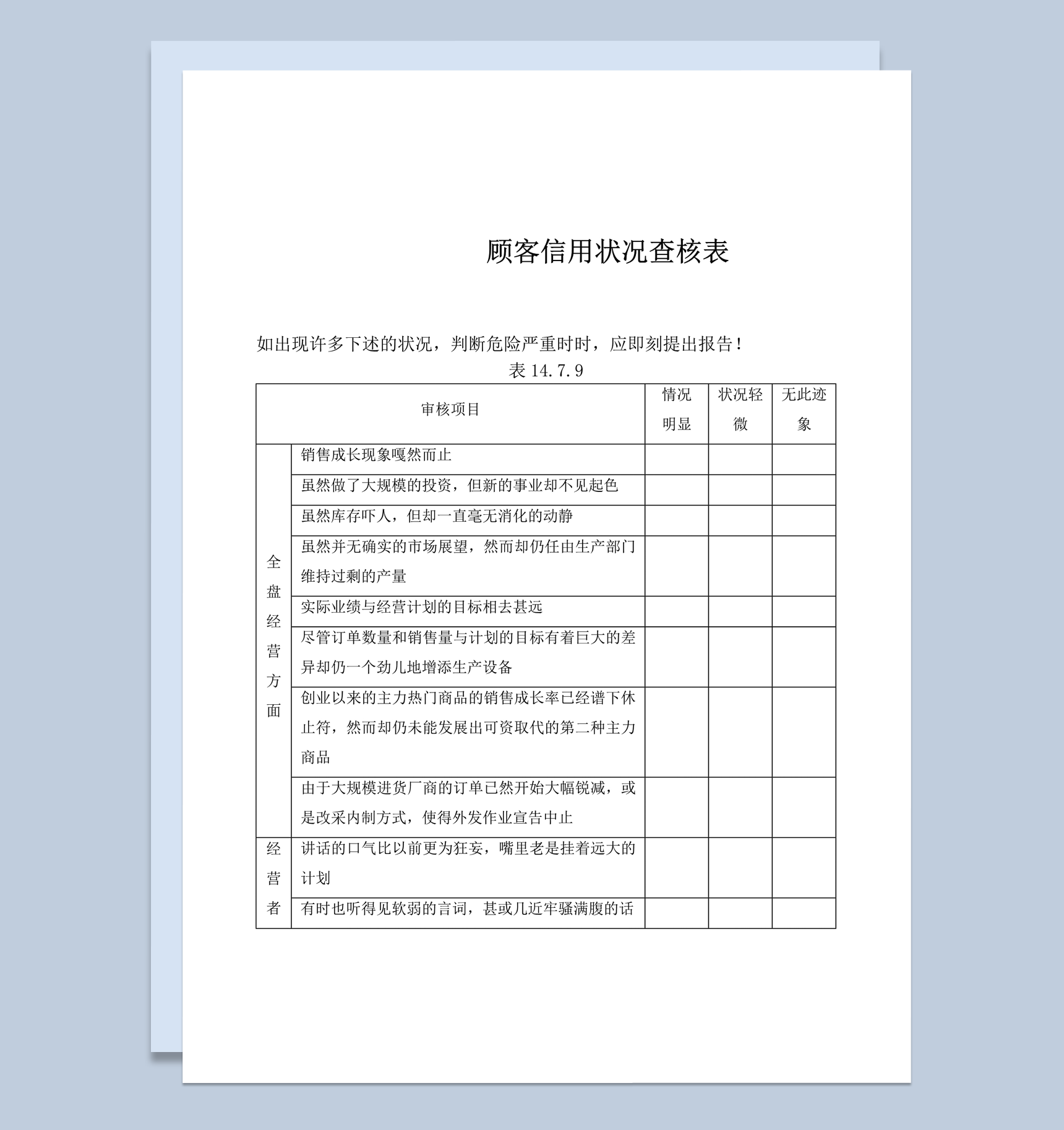 公司经营顾客信用状况查核表word模板