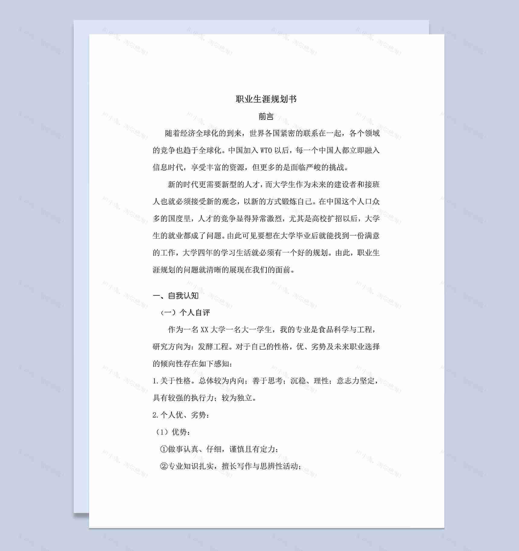 食品科学与工程专业大学生职业生涯规划Word模板-1
