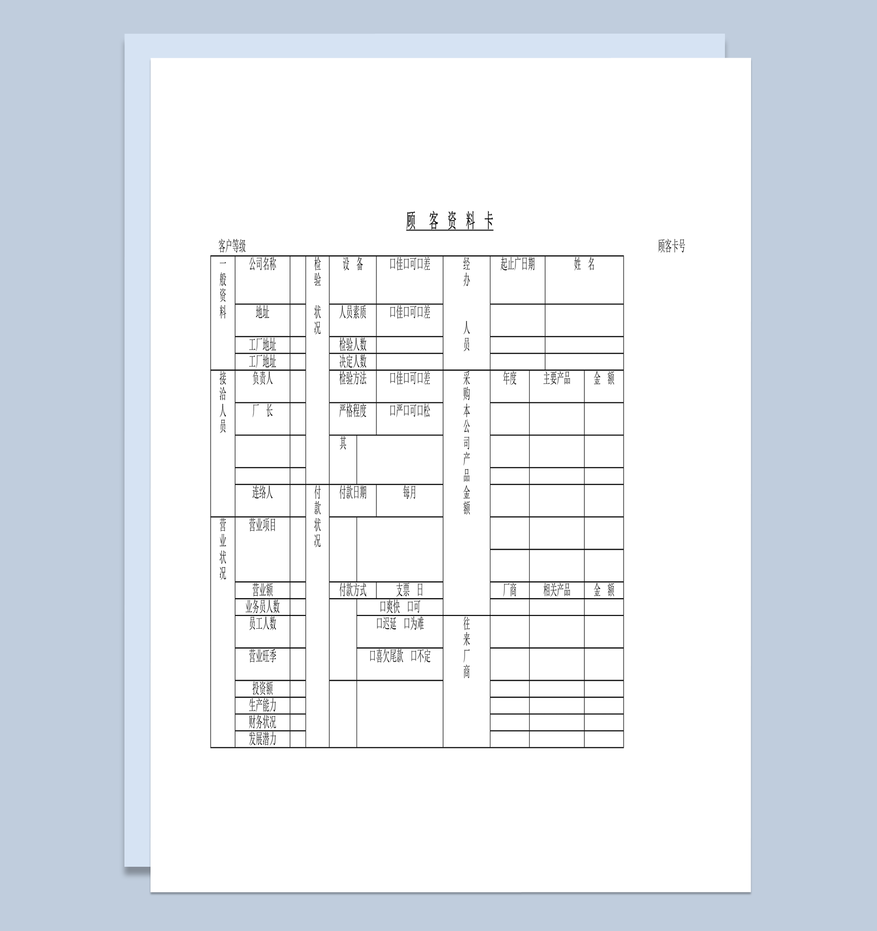 公司经营销售客户资料详情登记表word模板