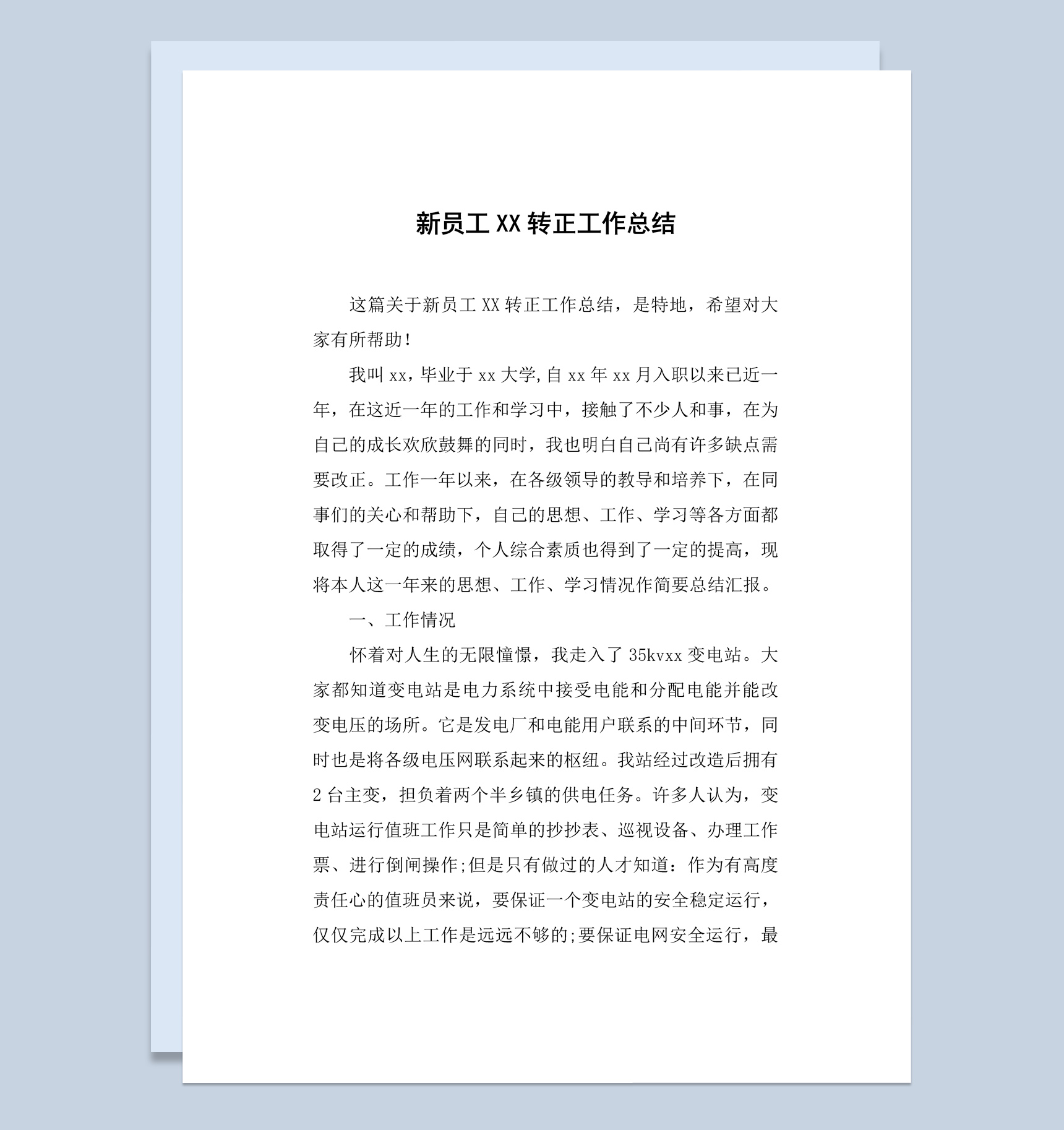 集团企业员工20XX年转正工作总结汇报Word模板