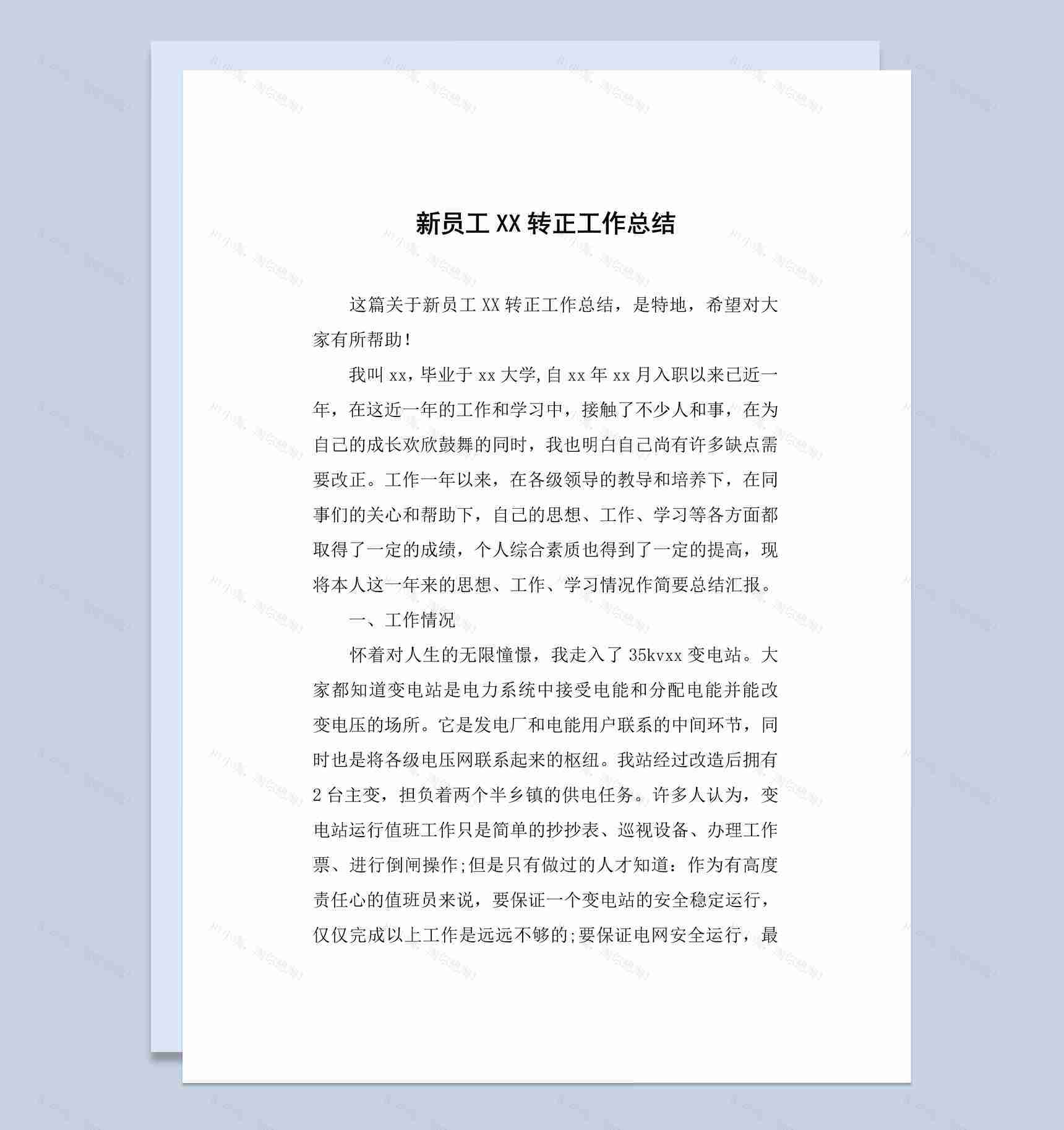 集团企业员工20XX年转正工作总结汇报Word模板-1