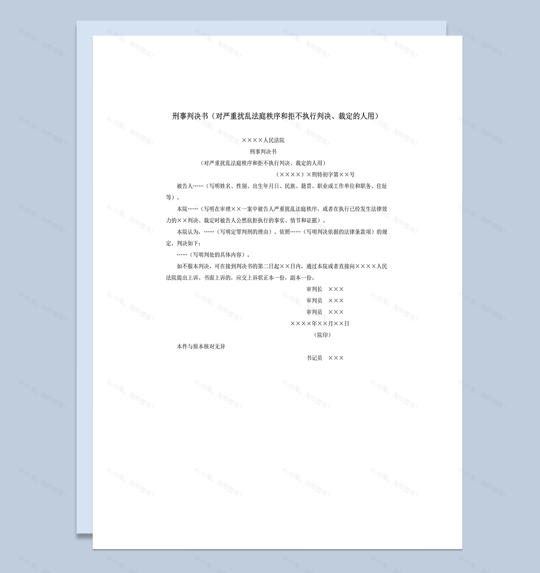 刑事判决书对严重扰乱法庭秩序的人用word模板-1