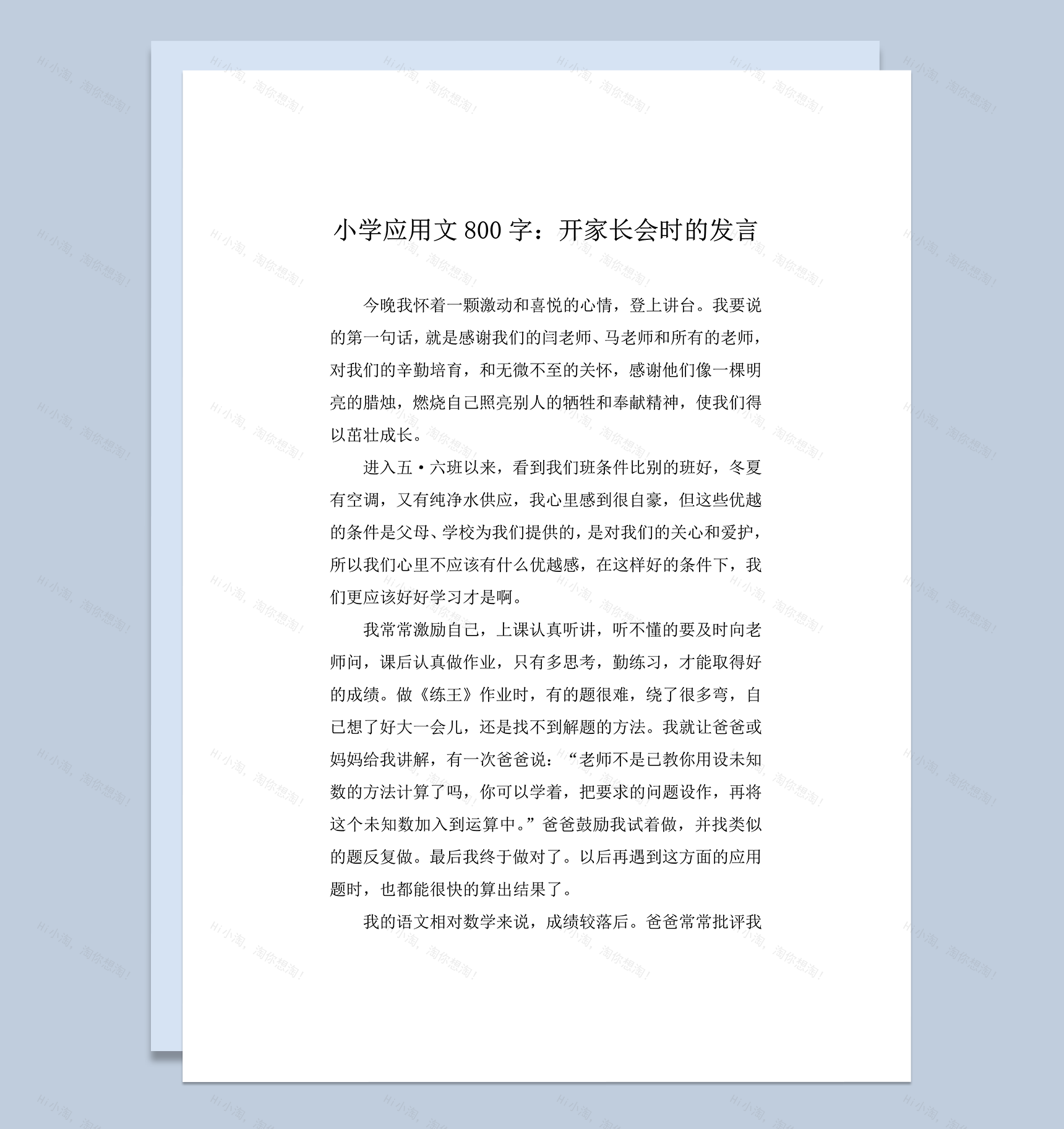 小学应用文800字开家长会时的发言word模板-1