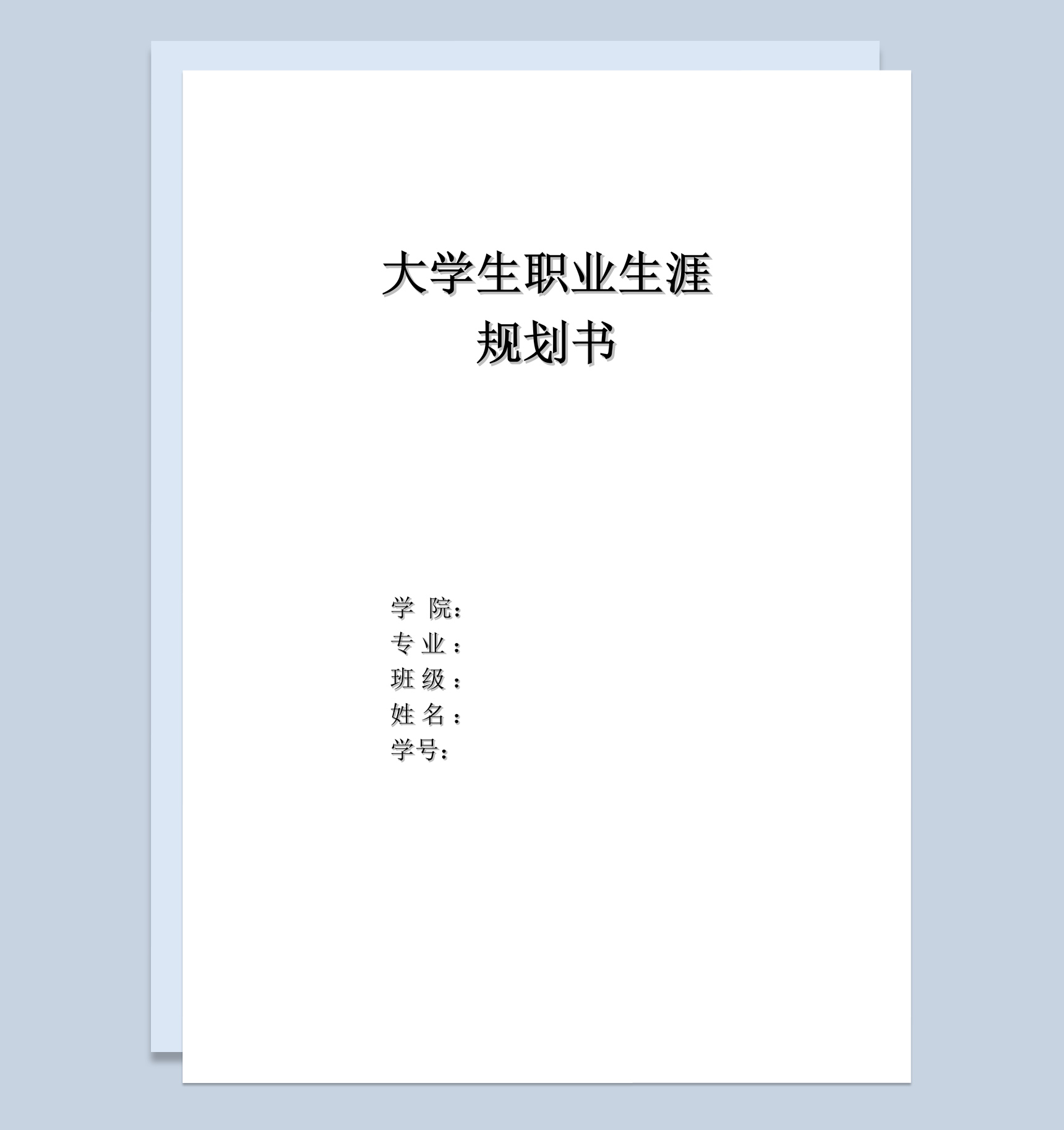 白色简约水利专业大学生职业生涯规划书Word模板