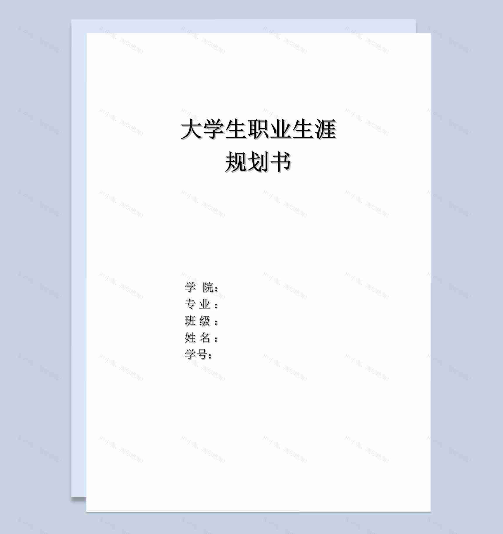 白色简约水利专业大学生职业生涯规划书Word模板-1