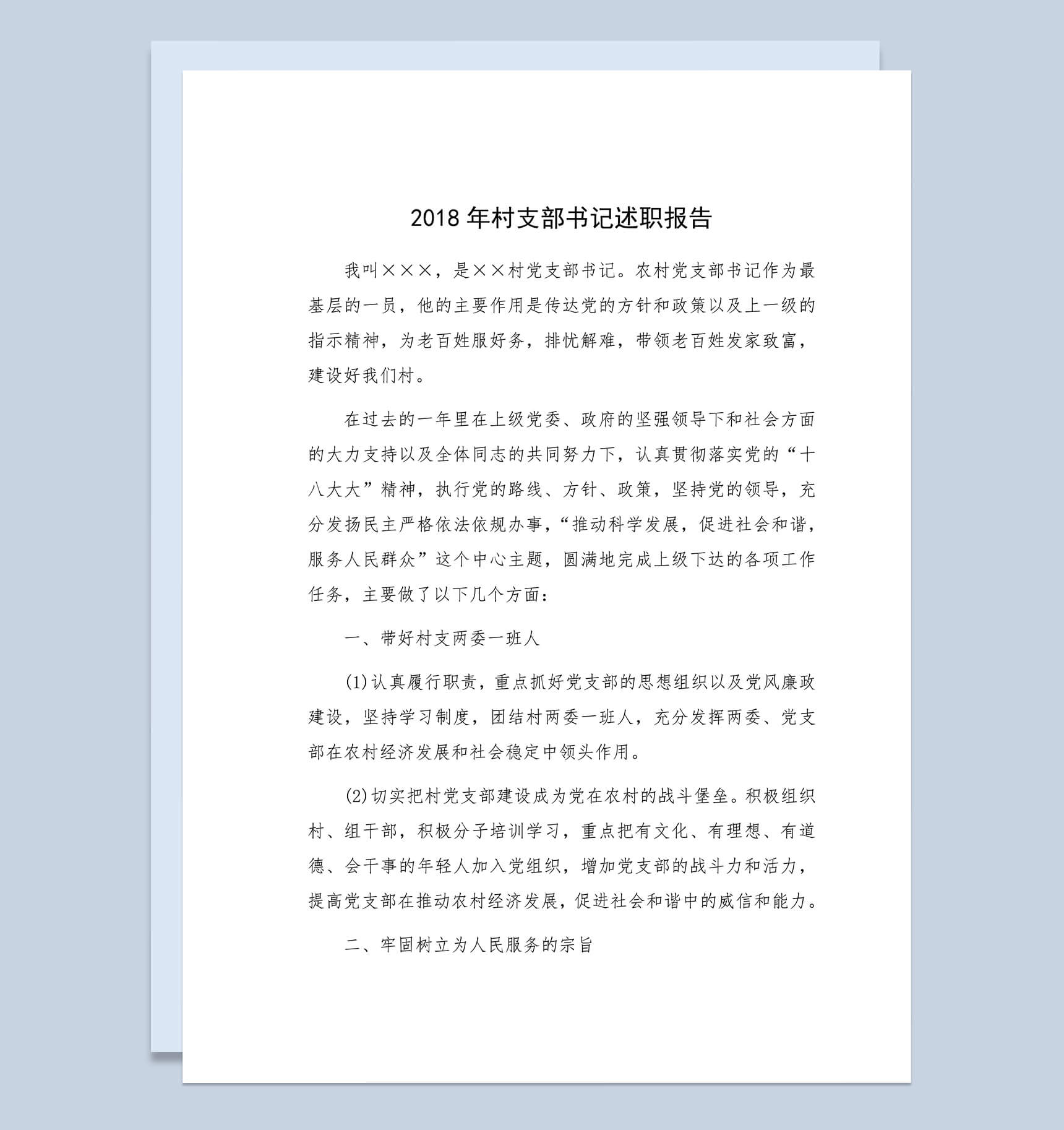 2018年村支部书记述职报告范本