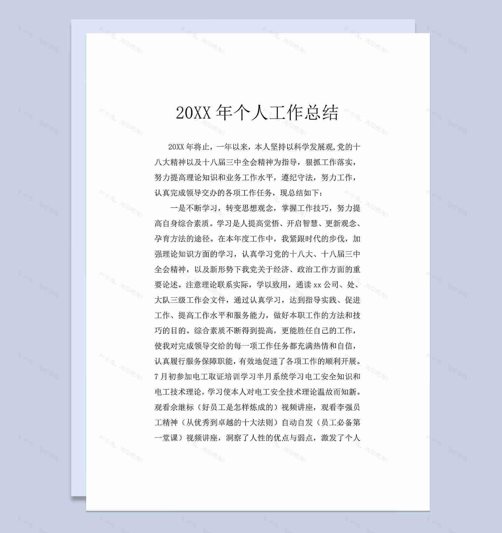 20XX年度公司员工个人工作总结Word模板-1