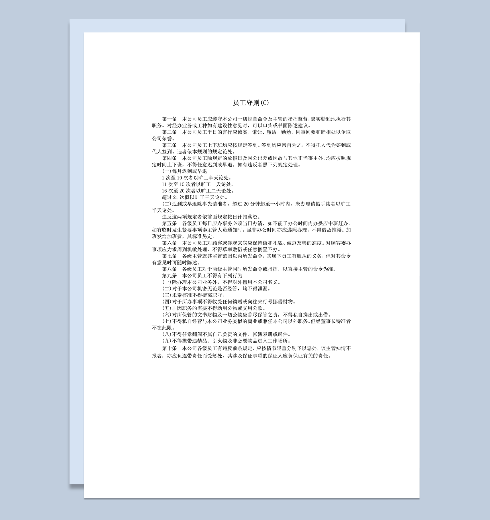 公司员工遵守公司规章命令及主管的指挥监督事项表word模板