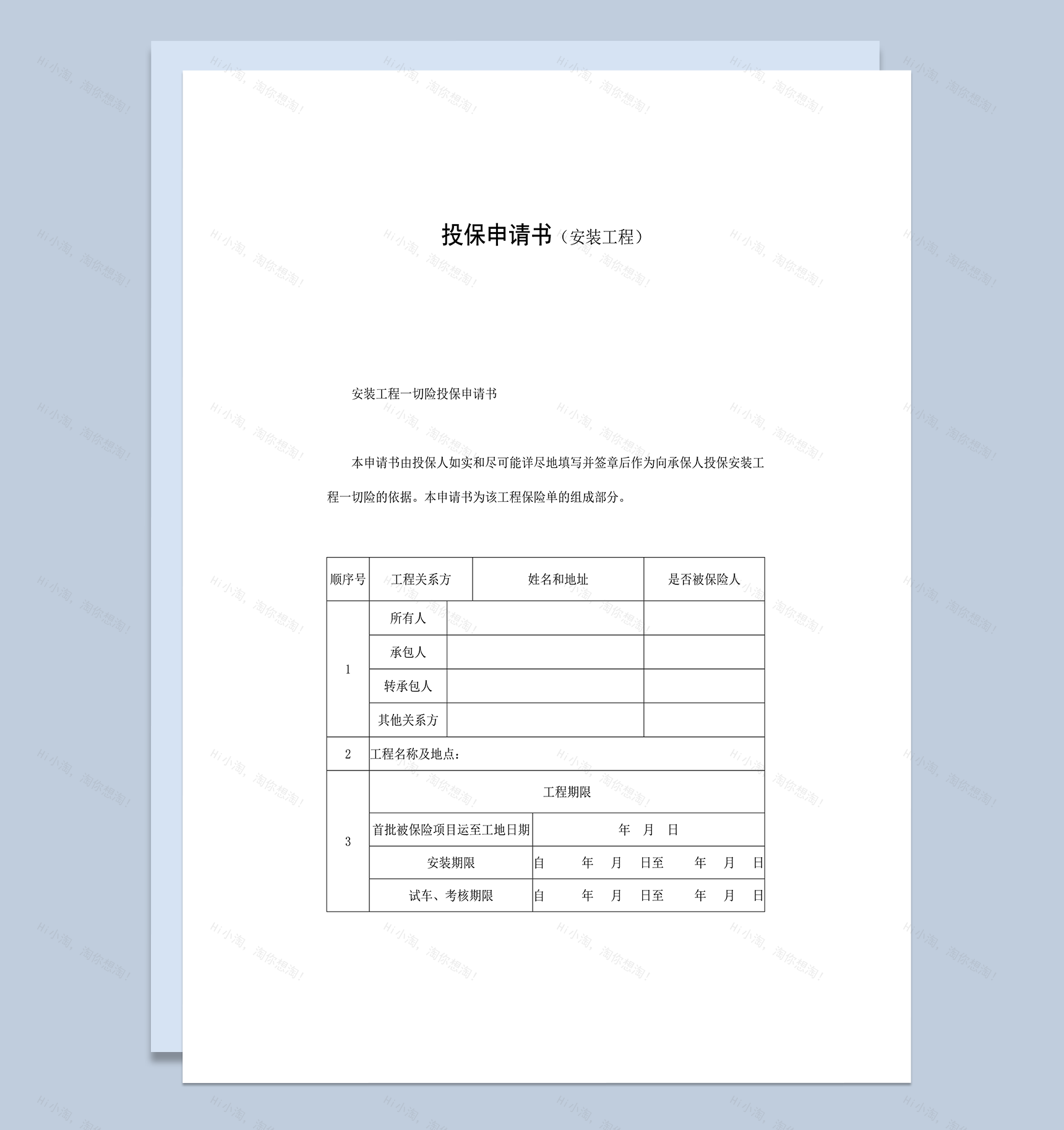 投保申请书安装工程类word模板-1