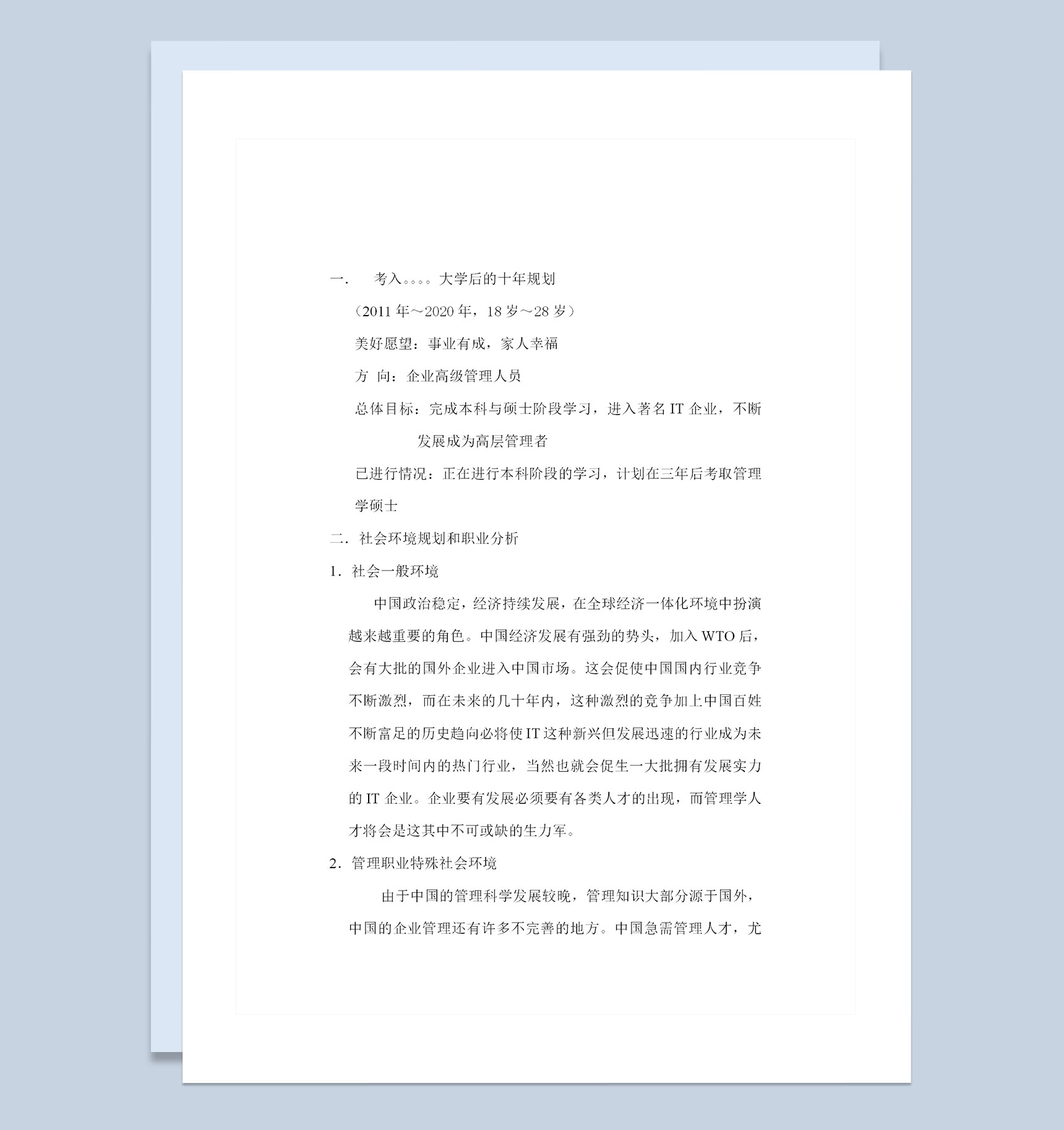 大学阶段通用的职业生涯规划书范文Word模板