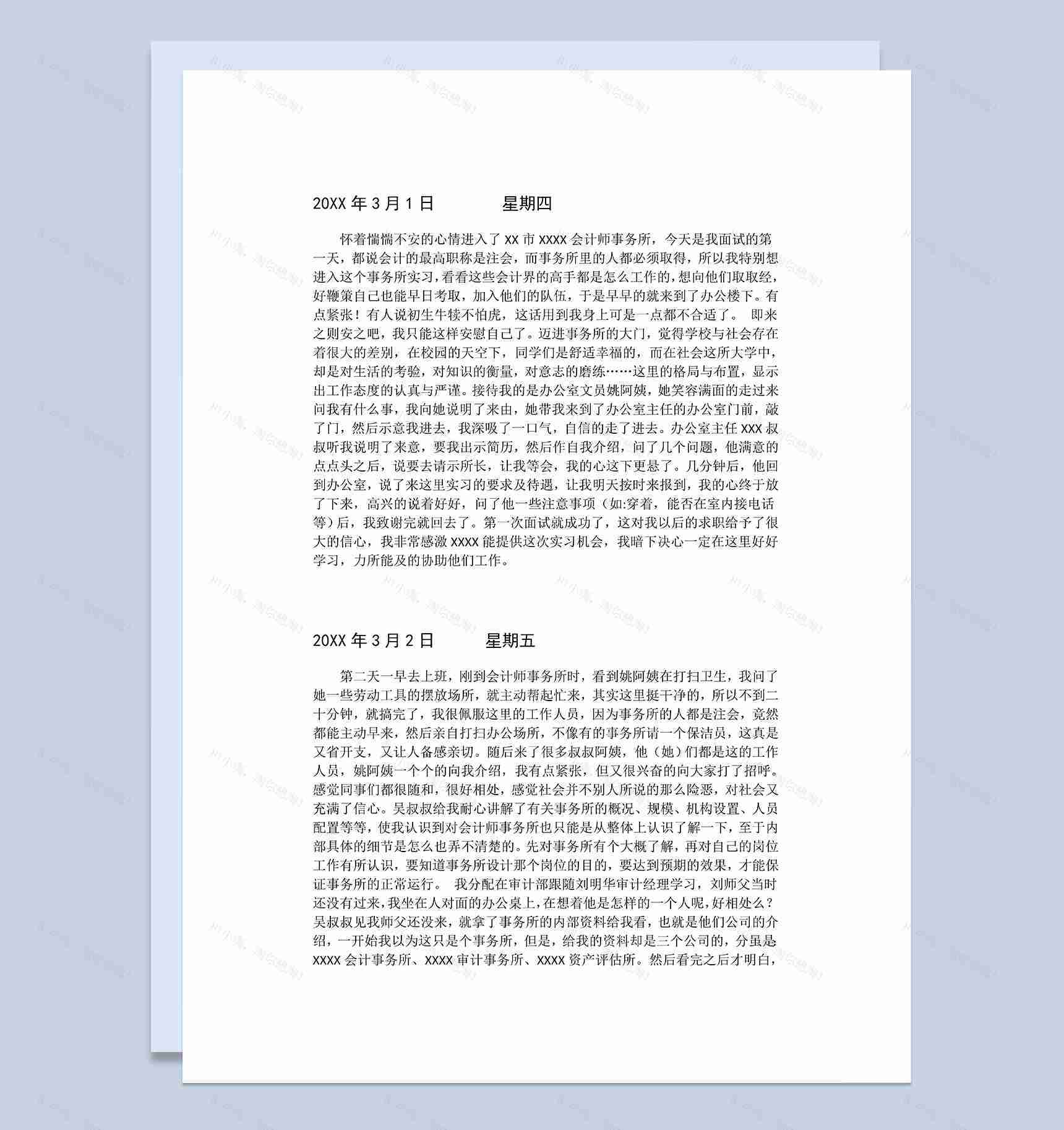 会计师事务所实习日记财务实习日志会计专业实习日志Word模板-1