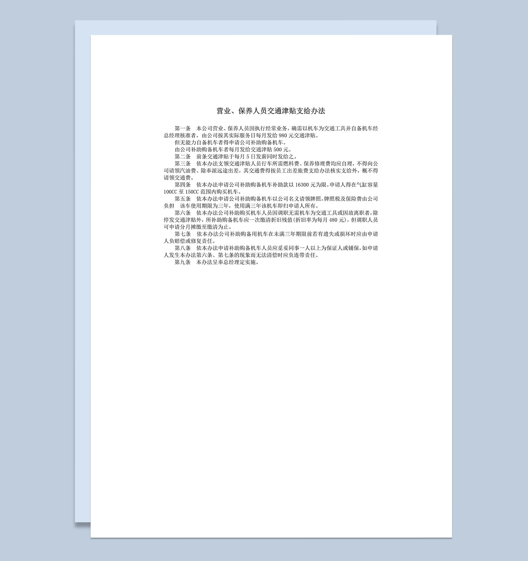 营业保养人员交通津贴支给办法word模板