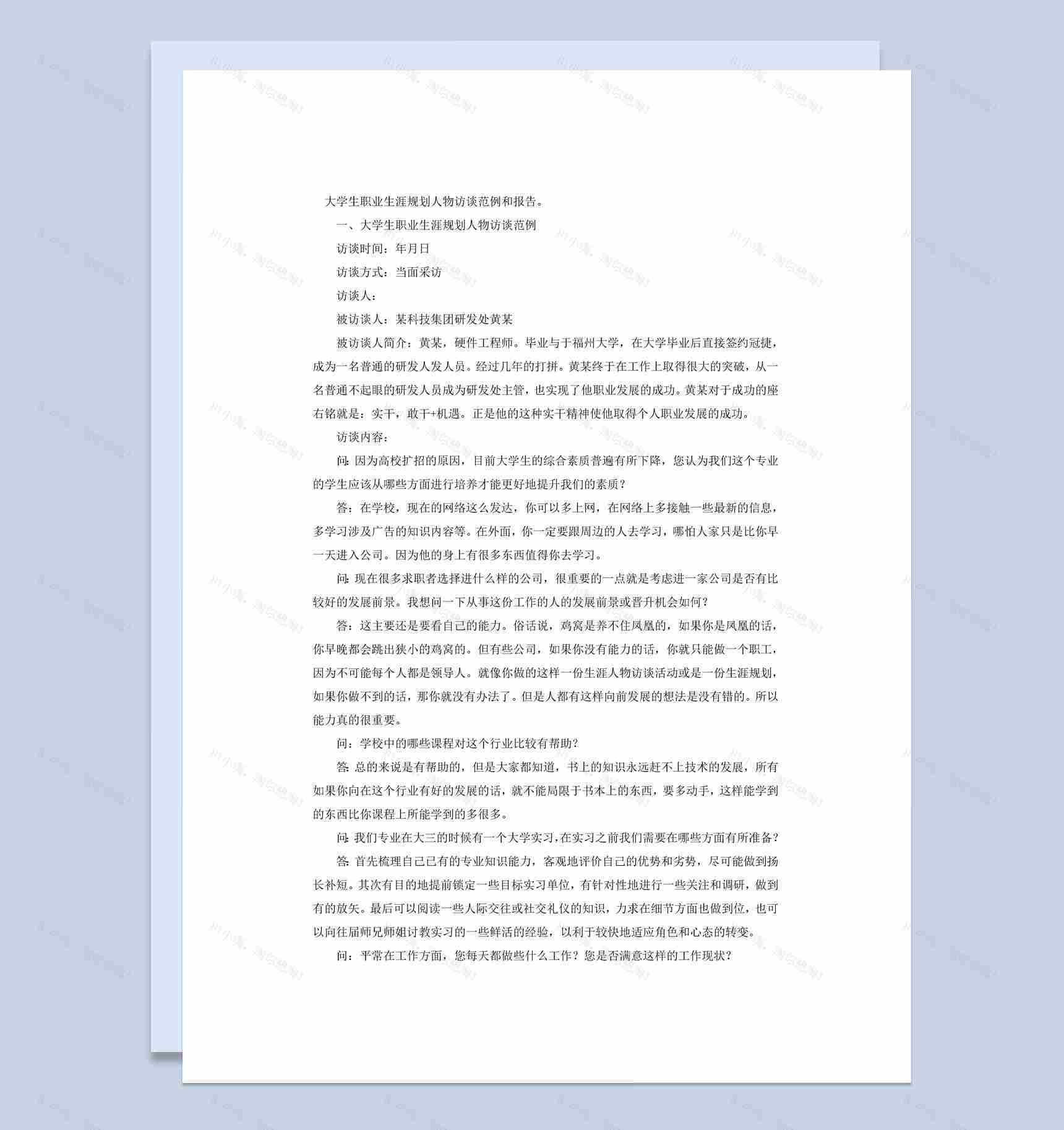 大学生职业生涯规划人物访谈范例和报告Word模板-1