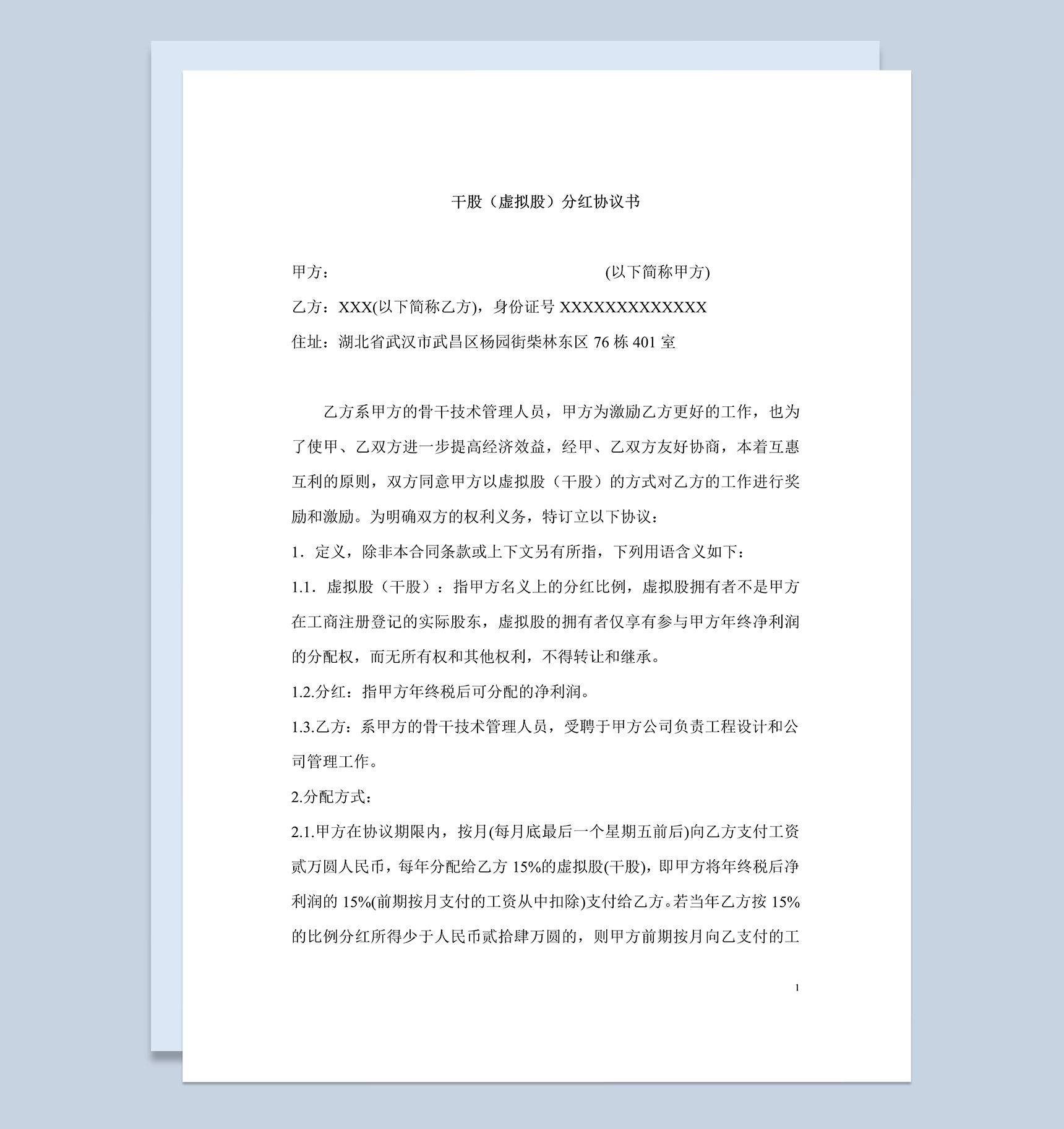 白色简洁风格干股分红协议书范本Word模板