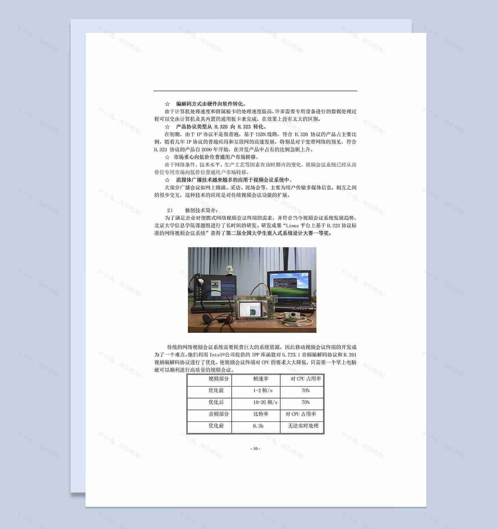 XX电子有限公司商业计划书Word模板-1