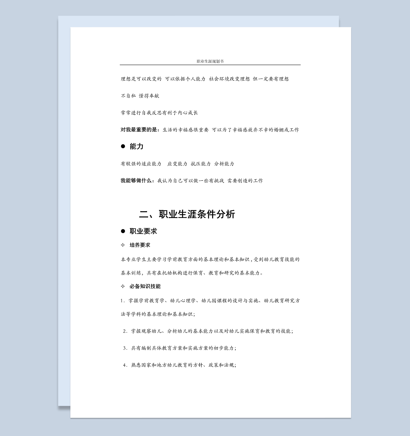 学前教育职业生涯规划书Word模板