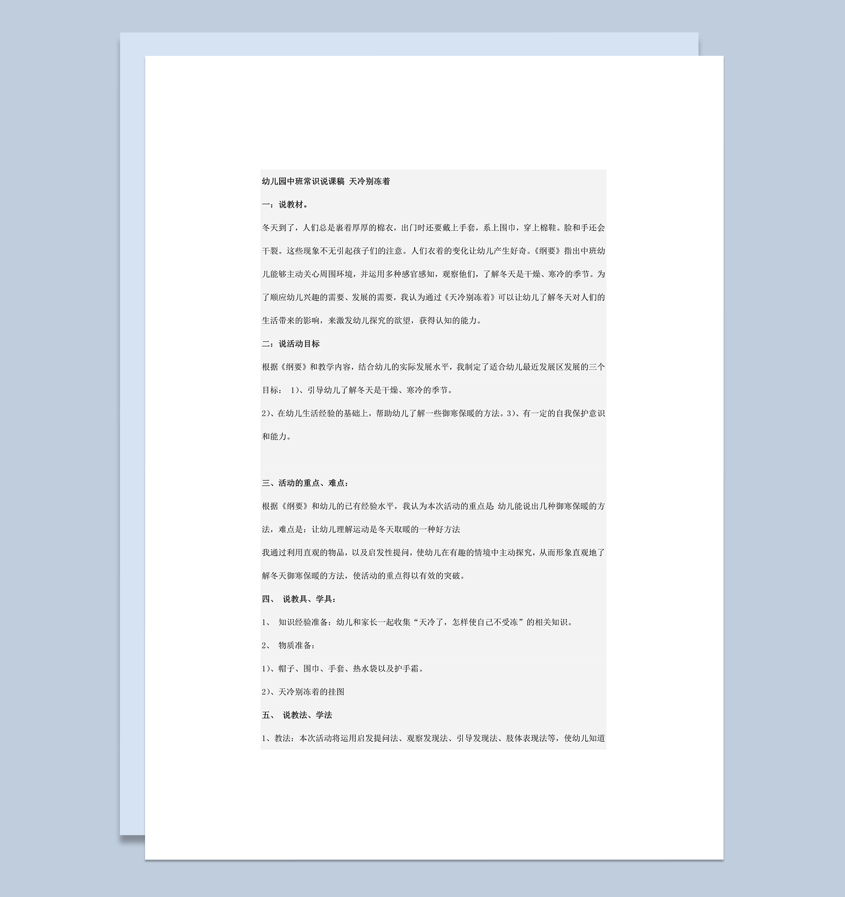 幼儿园中班常识说课稿天冷别冻着word模板