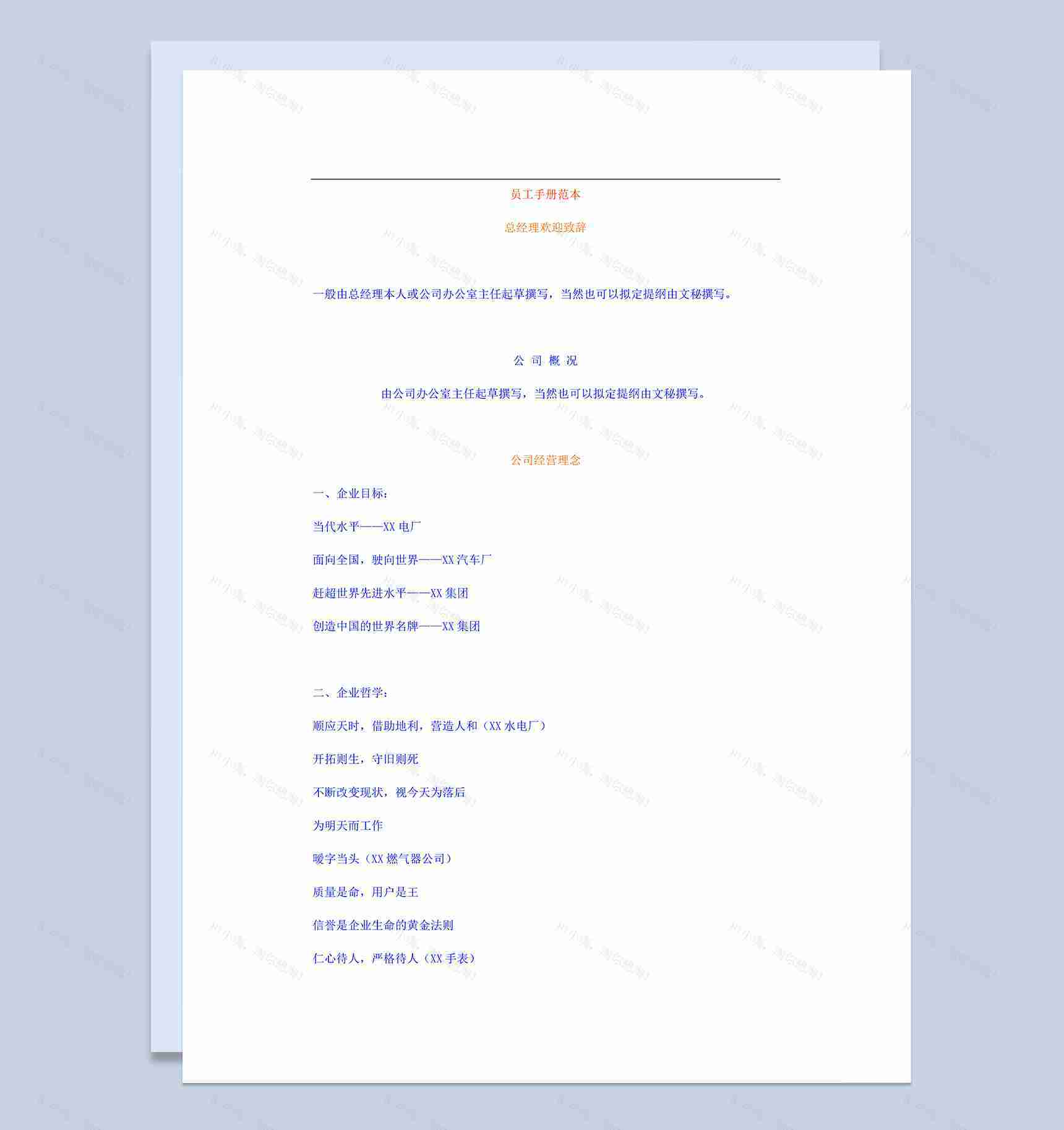 白色通用公司企业新员工手册范本Word模板-1