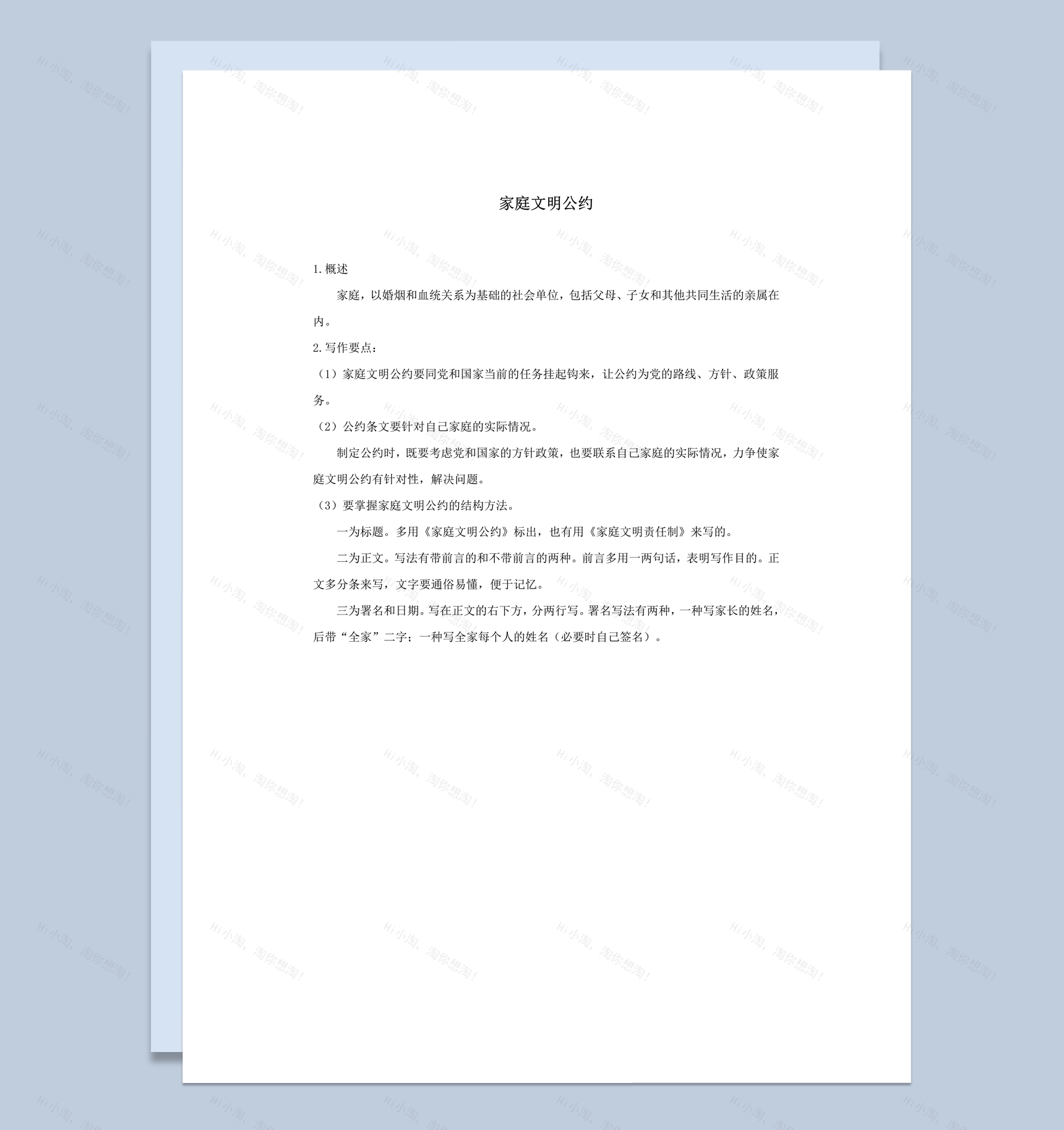 家庭文明公约概述报告word模板-1