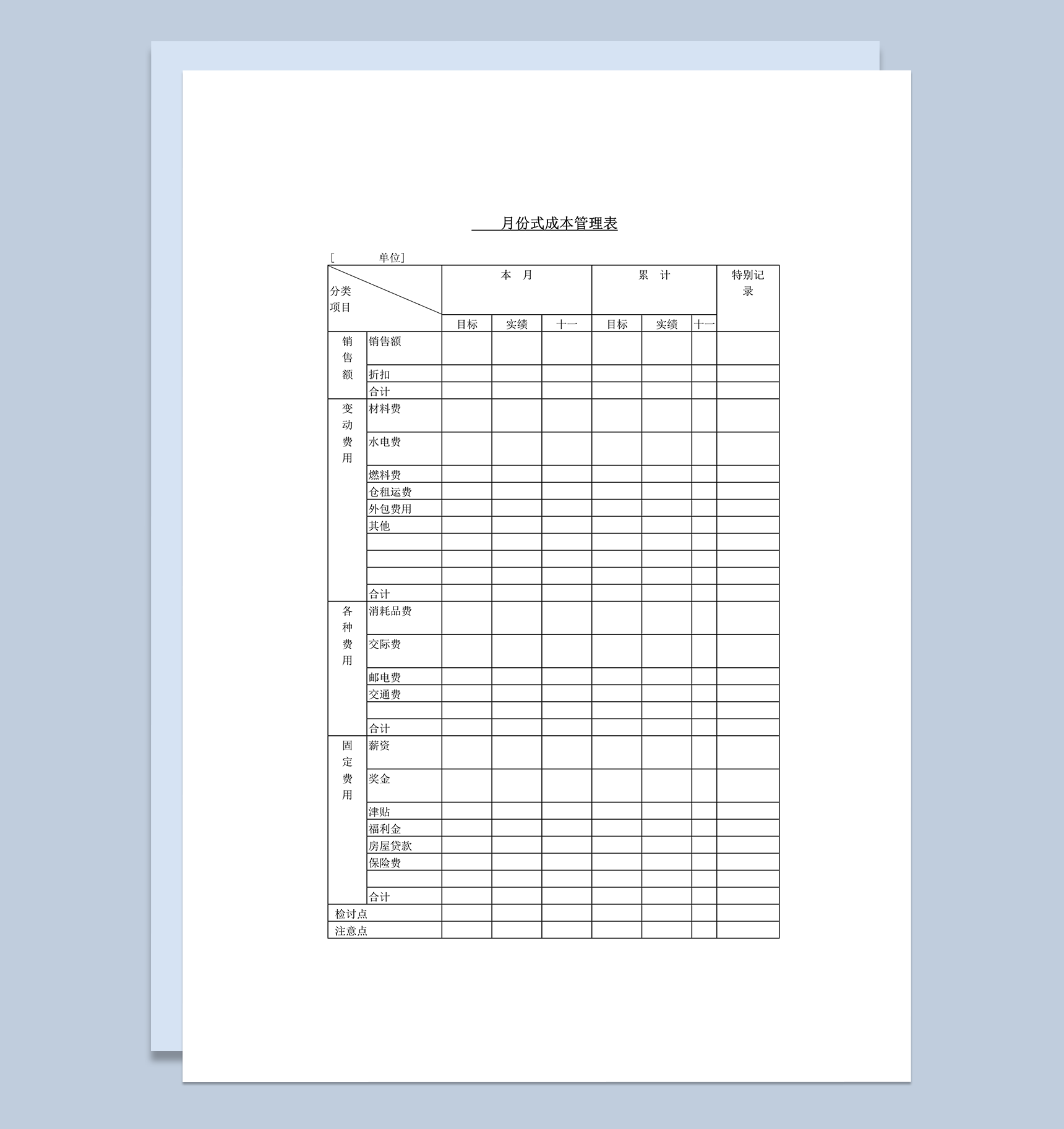 月份式成本管理表word模板