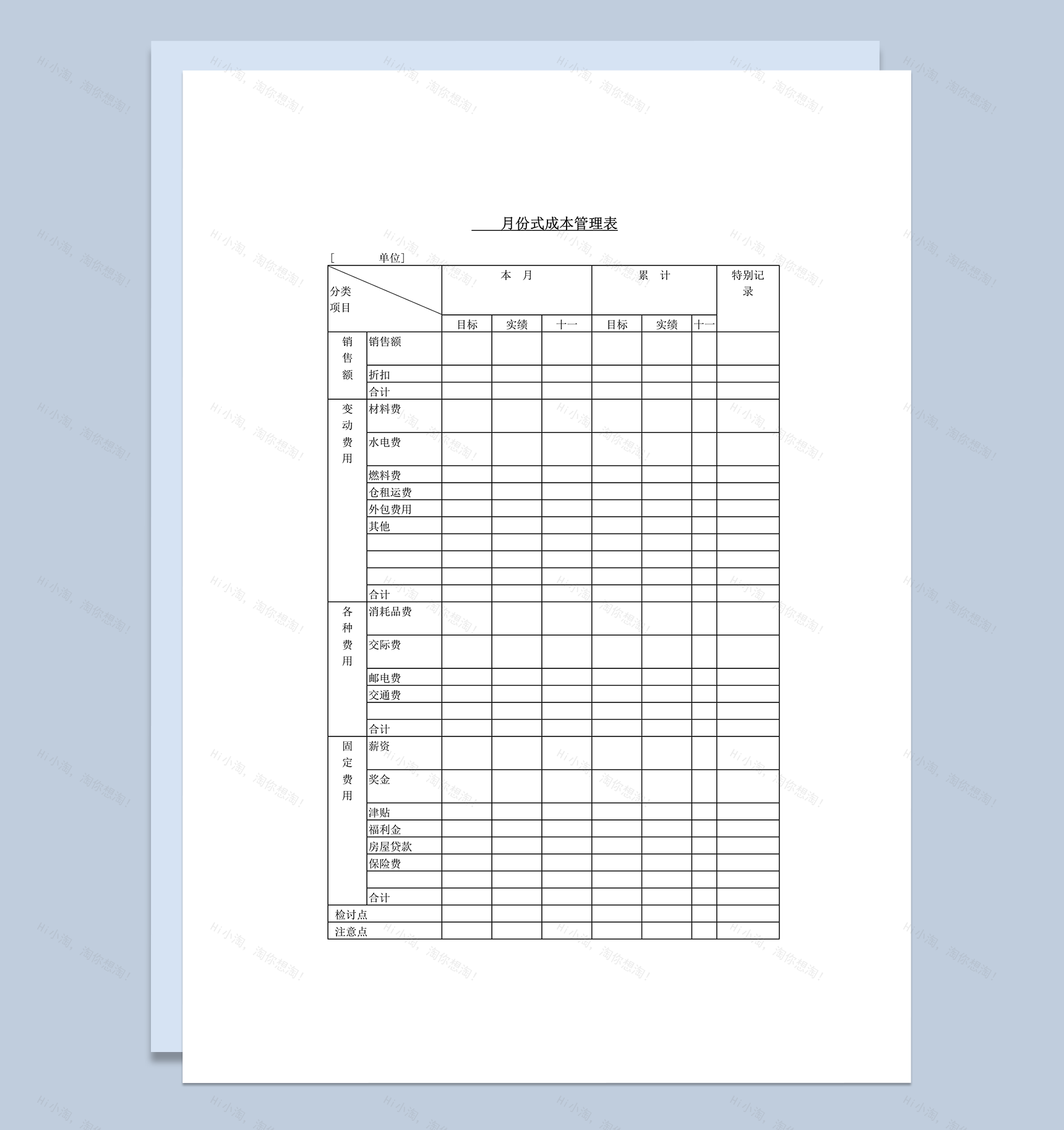 月份式成本管理表word模板-1
