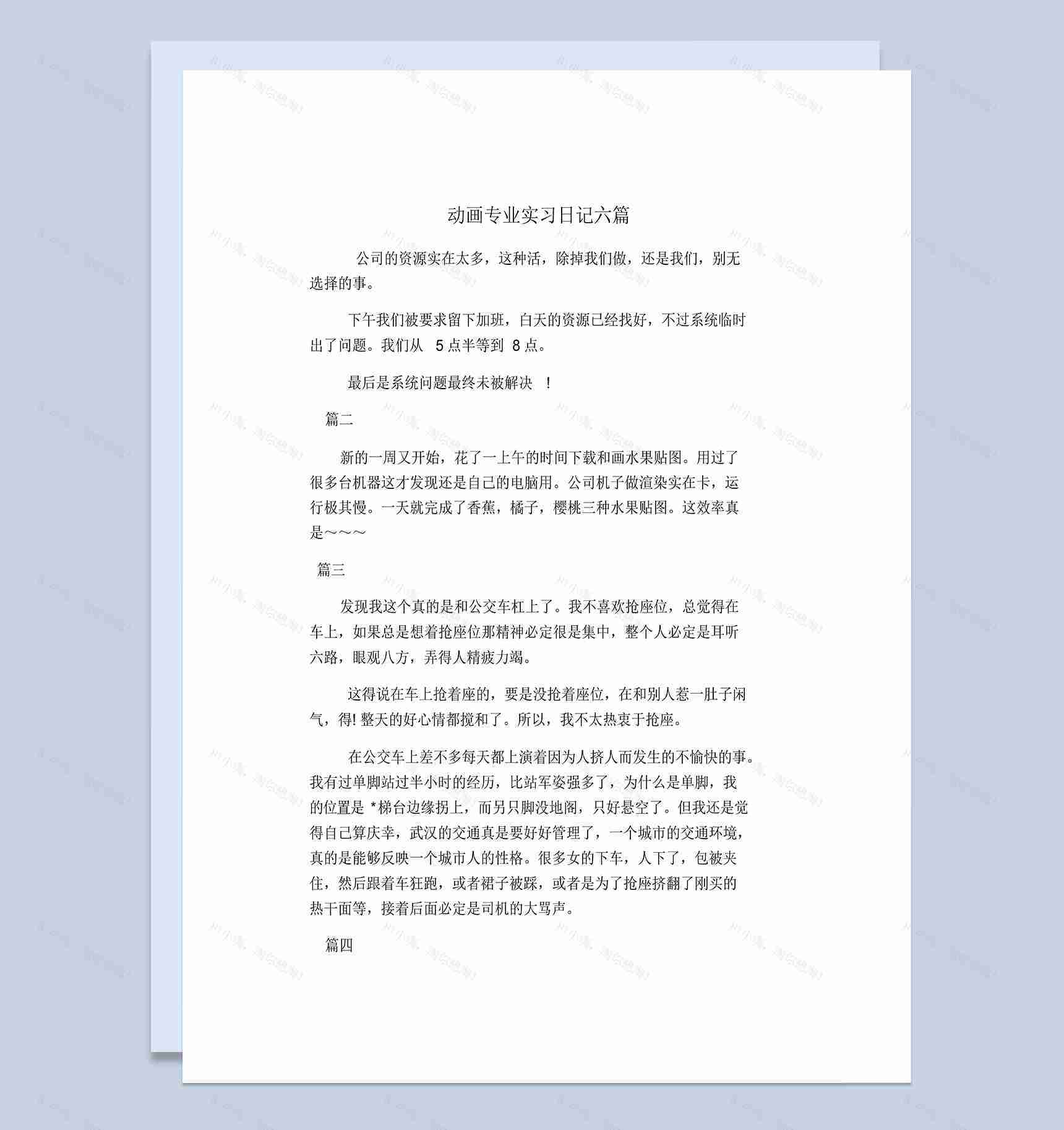 简洁风格大学动画专业实习日记报告范本Word模板-1