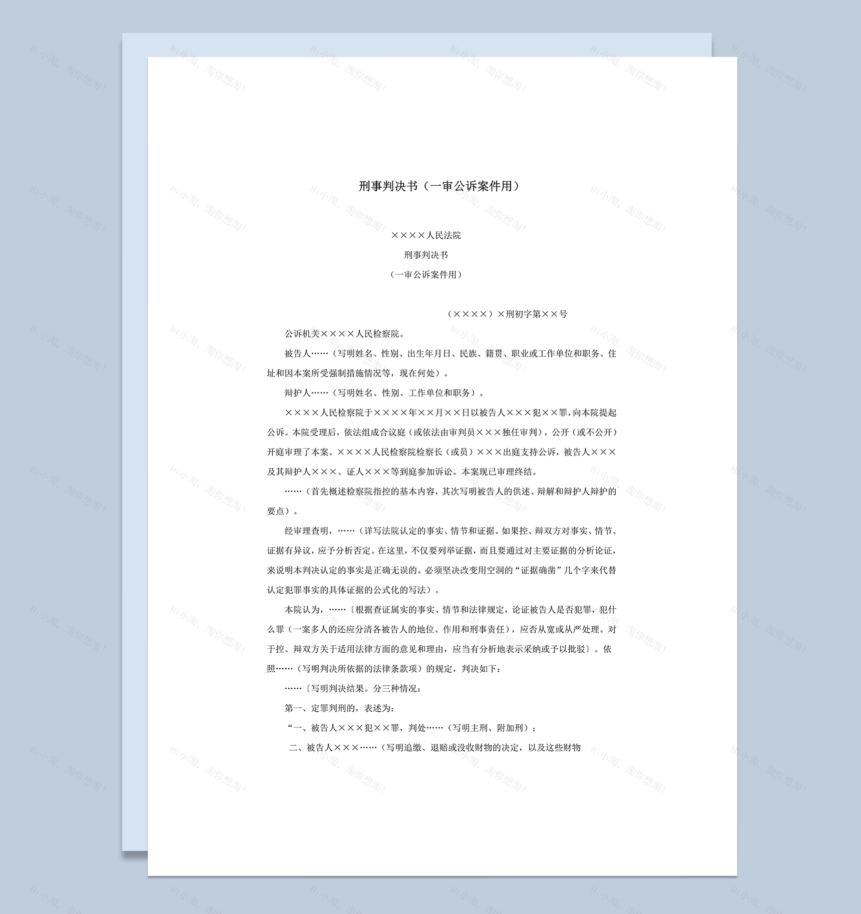 刑事判决书一审公诉案件用word模板-1