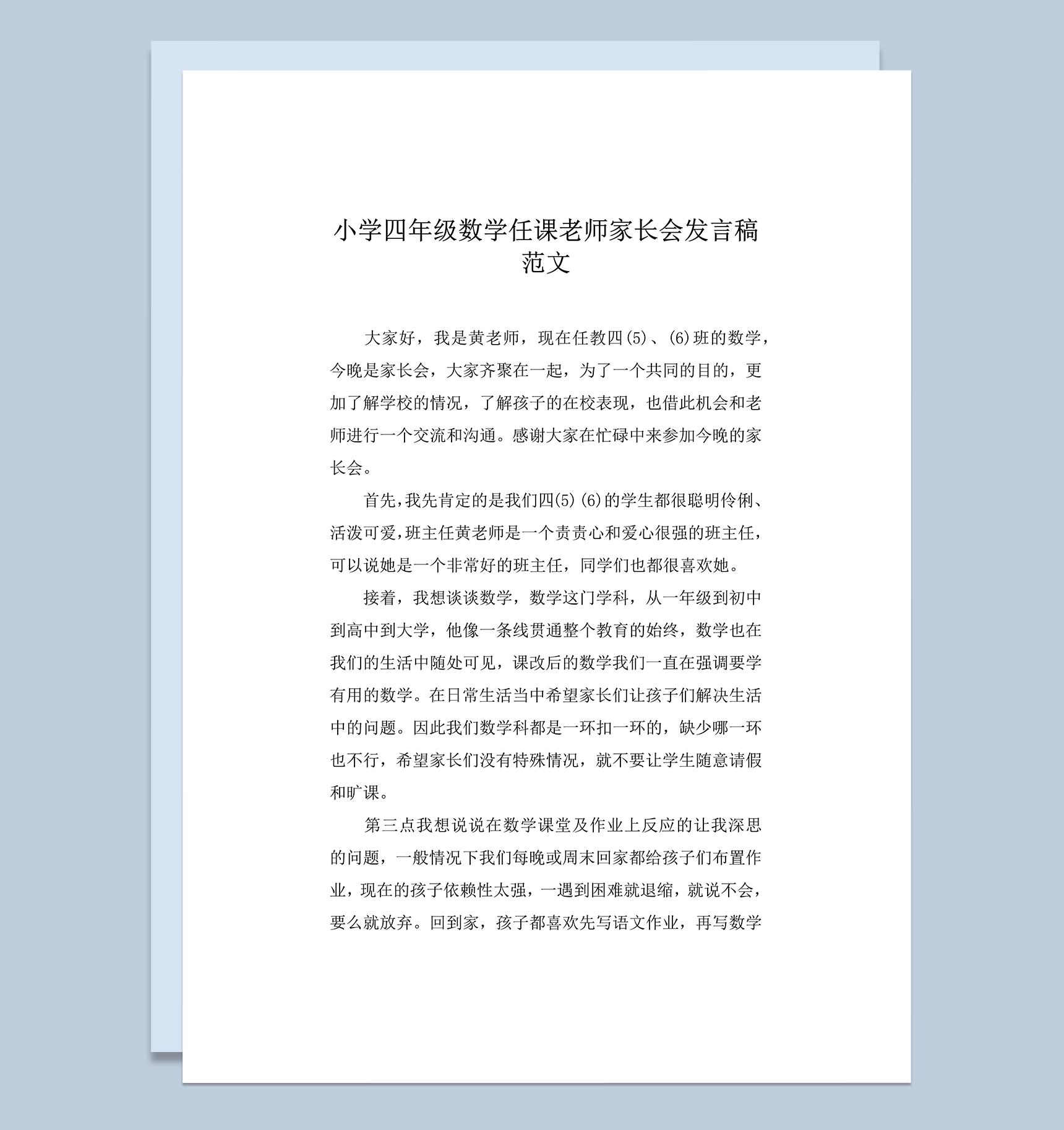 小学四年级数学任课老师家长会发言稿范文推荐word模板