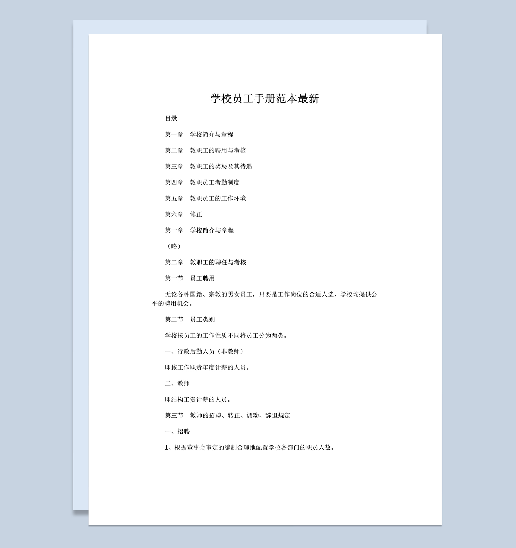 完整大气XX学校员工手册范本Word模板