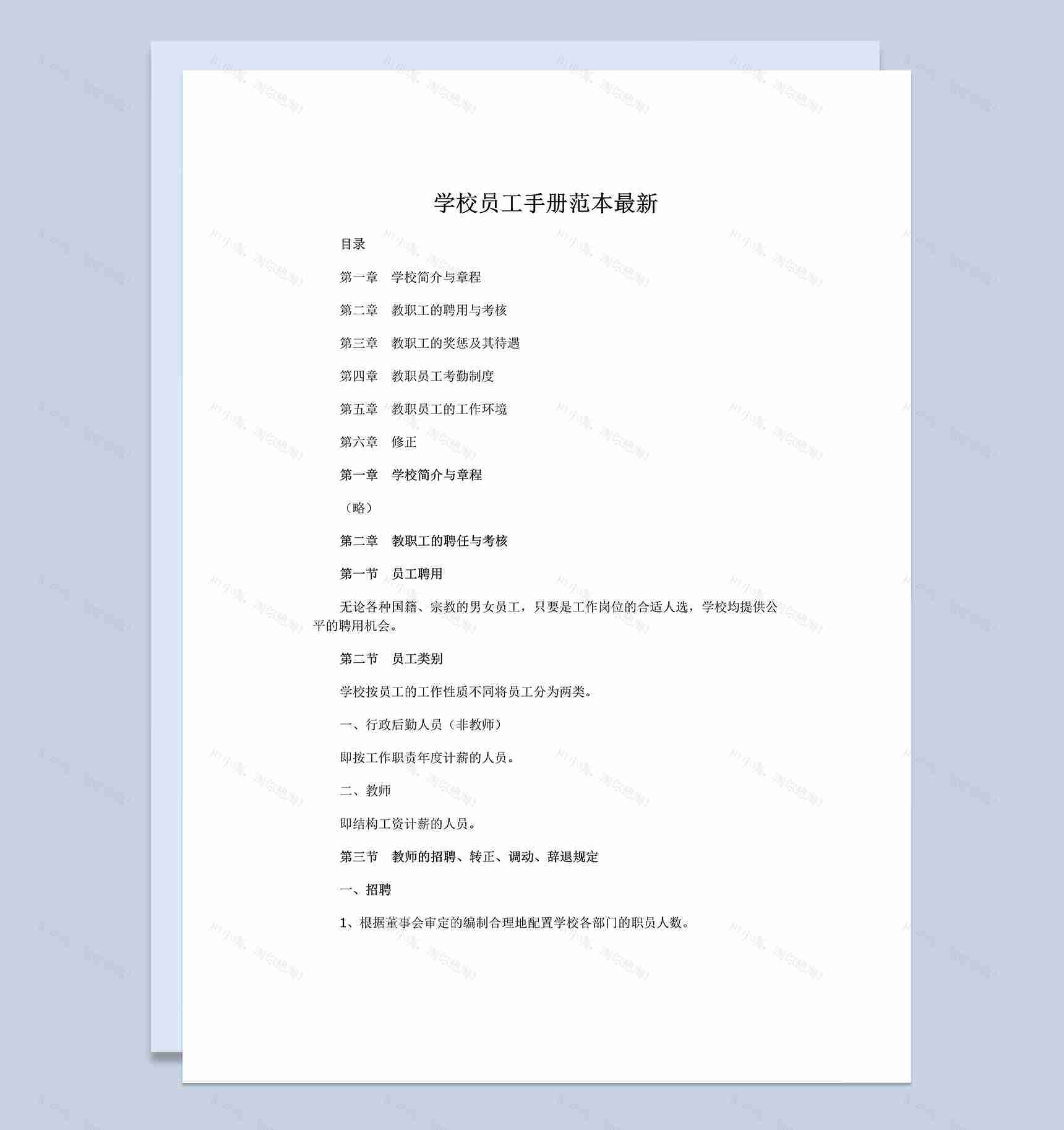 完整大气XX学校员工手册范本Word模板-1