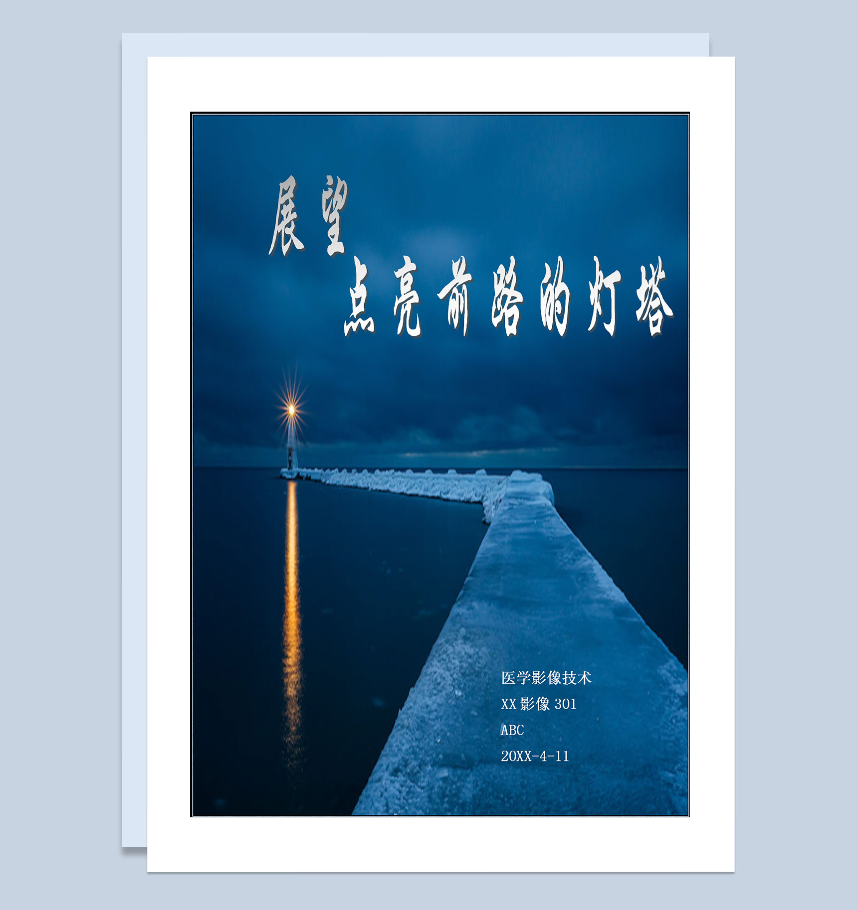 医学影像技术专业通用个人职业生涯规划Word模板