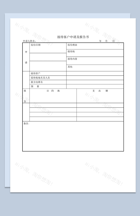 接待客户申请及报告书word模板-1