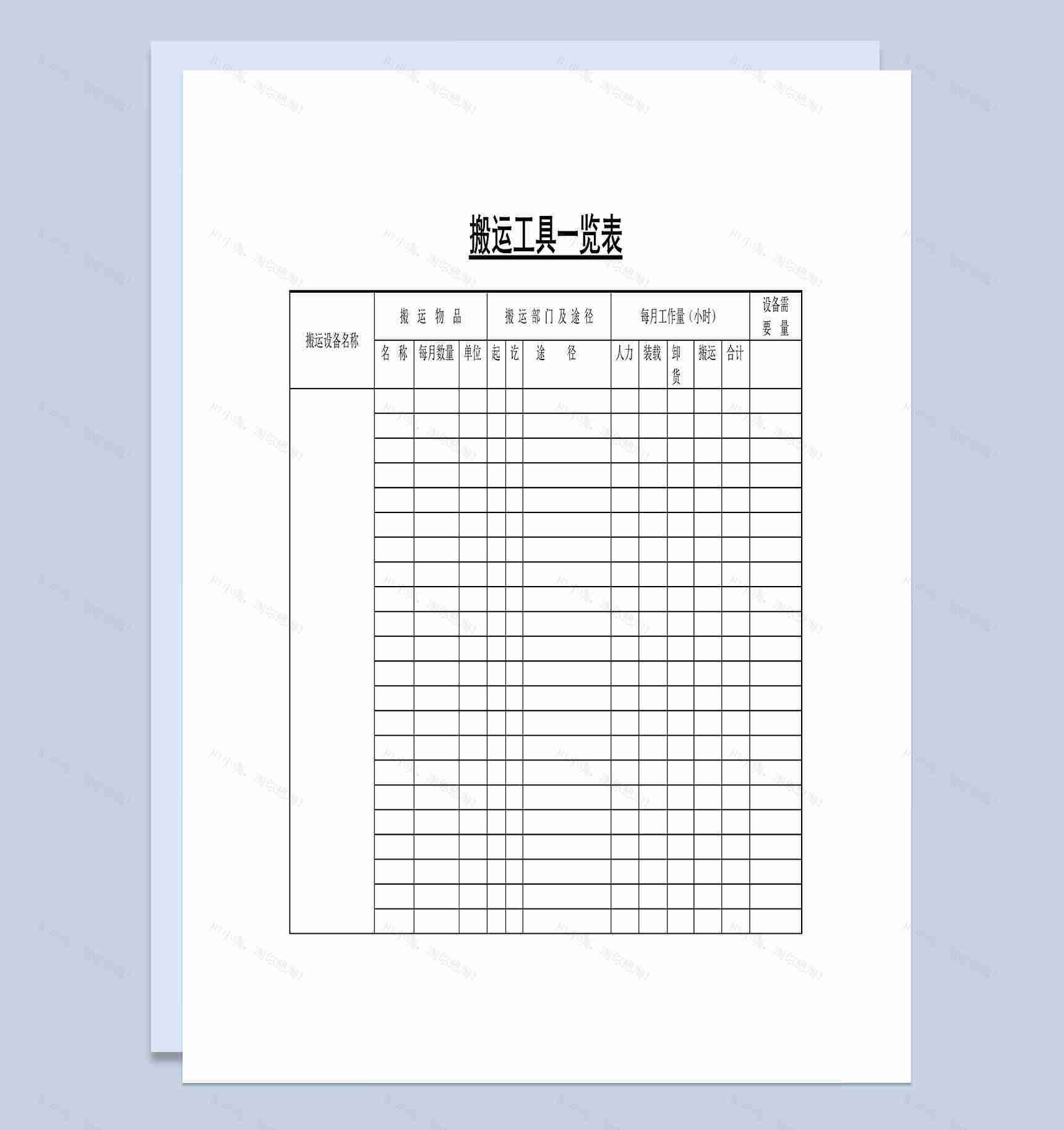 企业公司通用搬运工具一览表Word模板-1