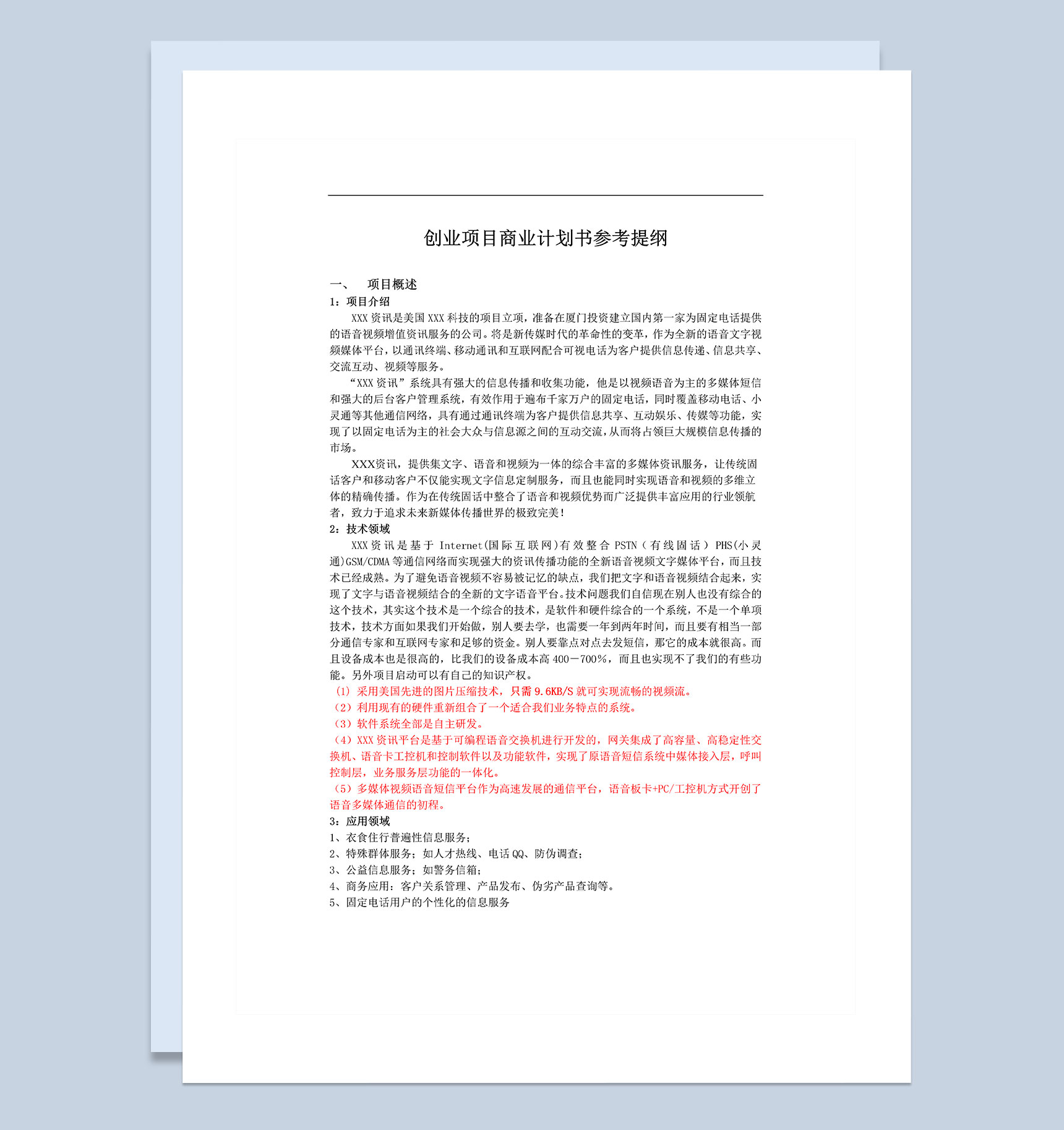 通用型创业项目商业计划书Word模板