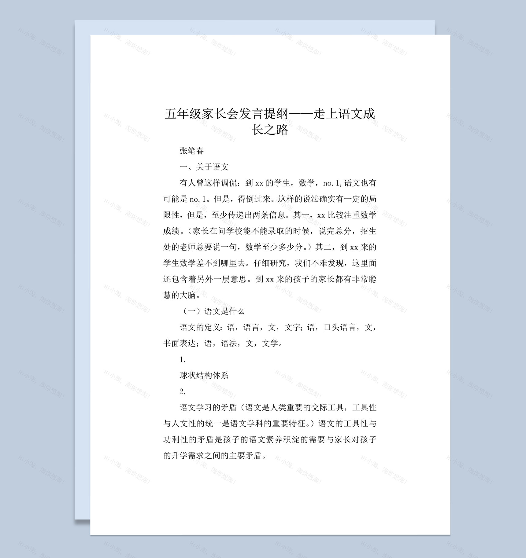 五年级家长会发言提纲走上语文成长之路主题word模板-1