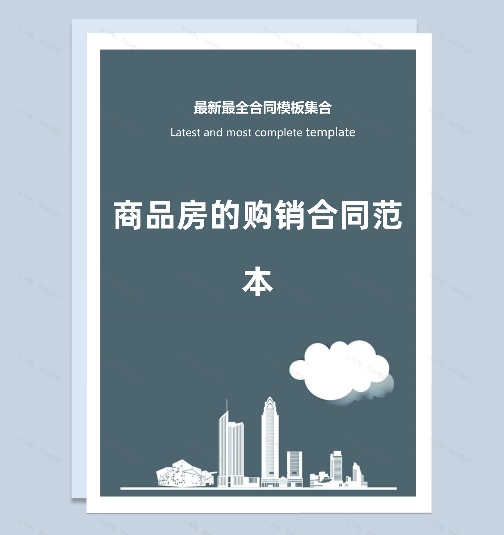 商务风格商品房的购销合同书范本Word模板-1