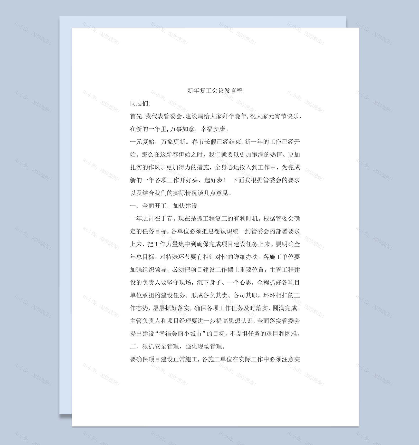 新年复工会议发言稿word模板-1