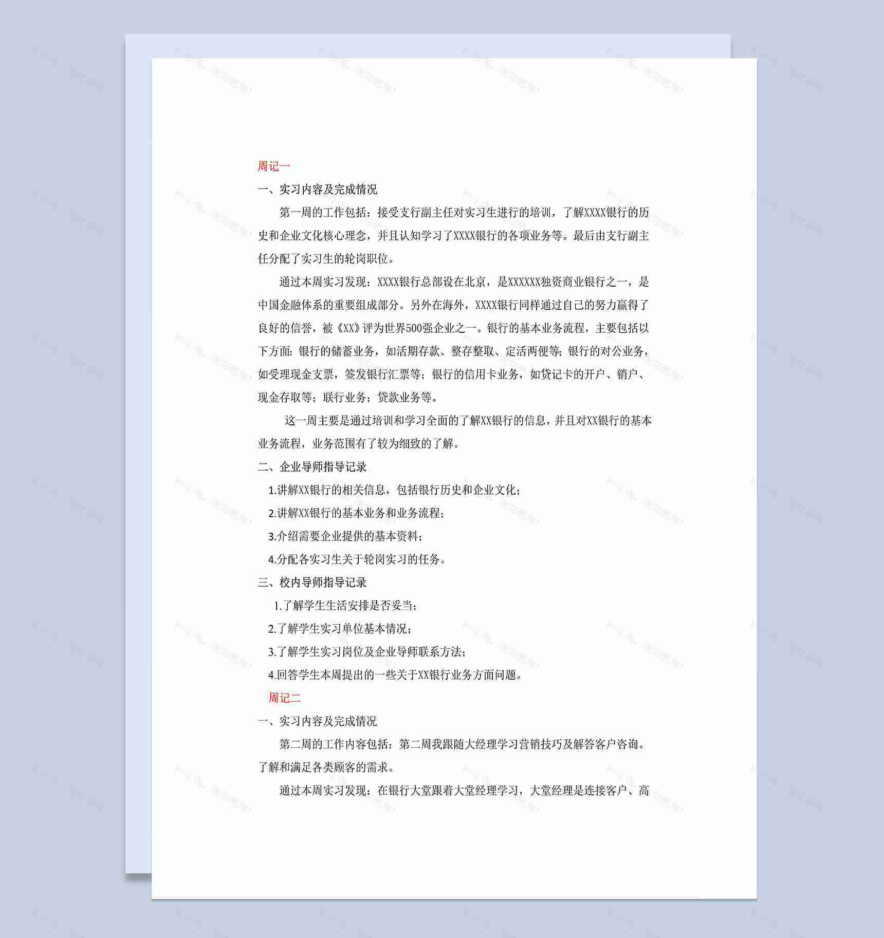 会计实习日志XX银行财务会计岗位实习周记及个人总结Word模板-1