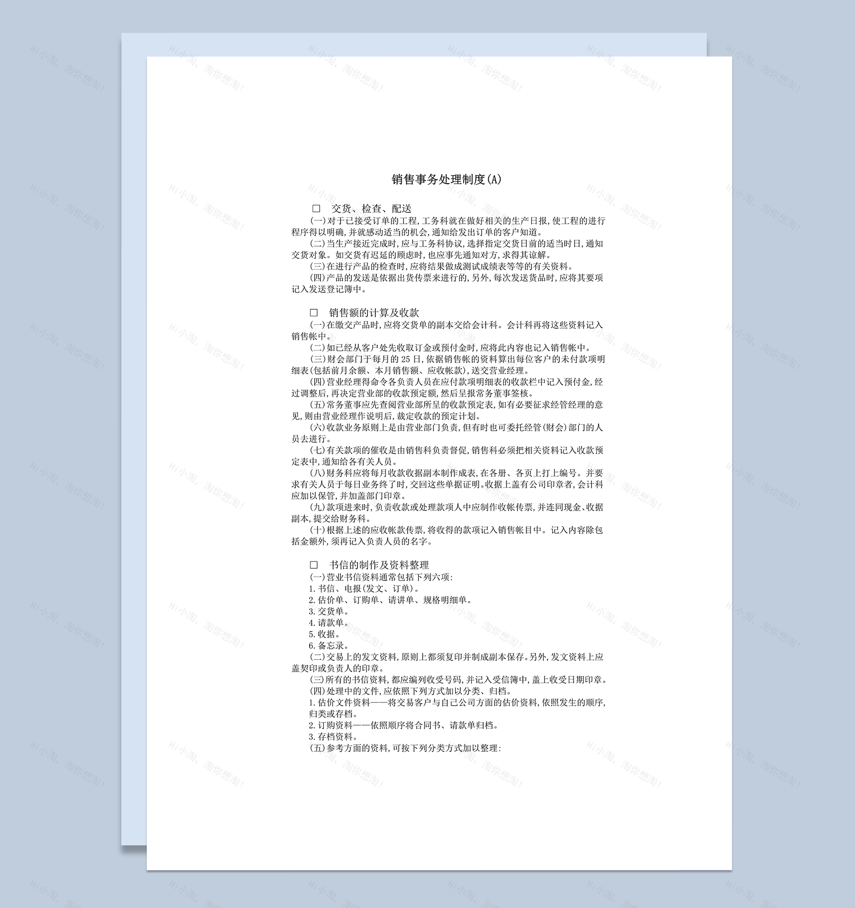 销售事务处理制度word模板-1