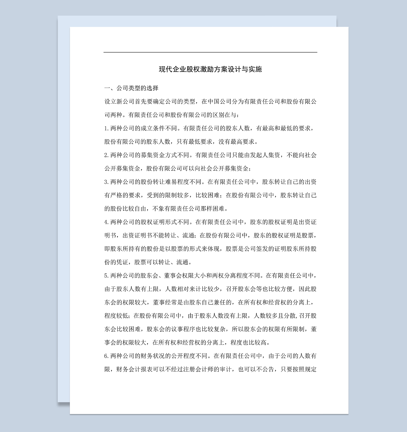 现代企业股权激励方案的设计与实施Word模板