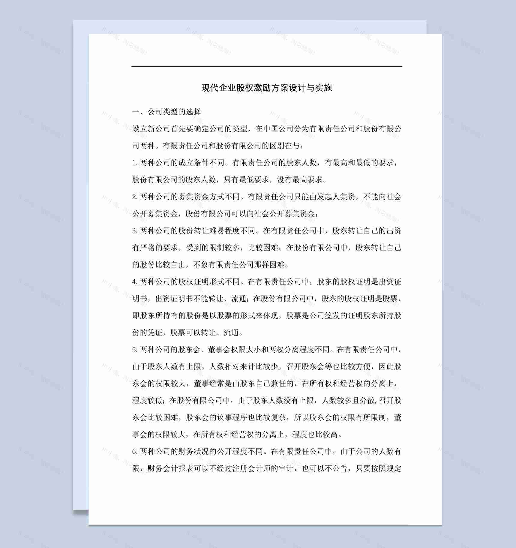 现代企业股权激励方案的设计与实施Word模板-1