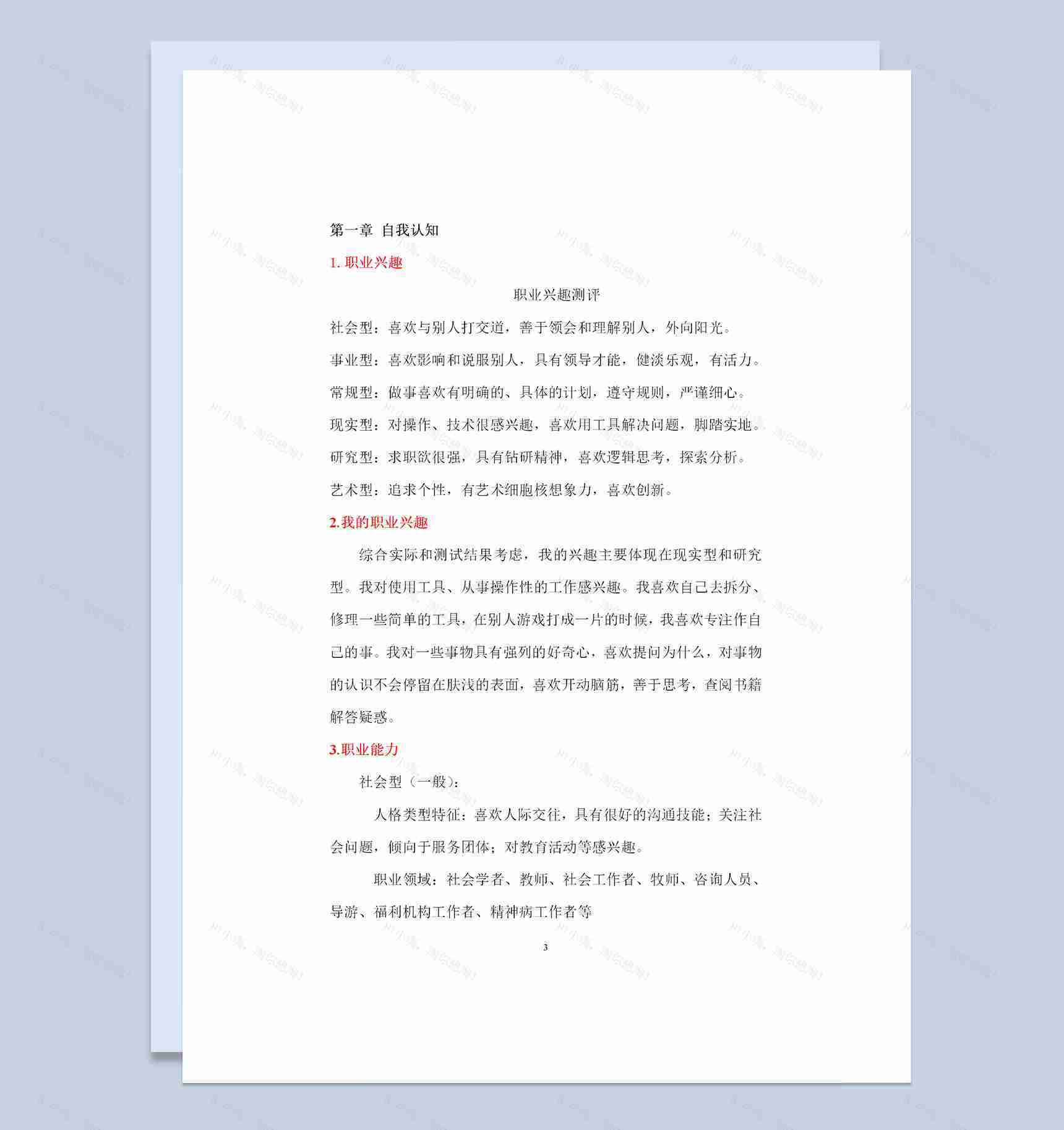 金属材料与热处理专业大学生职业生涯规划书Word模板-1