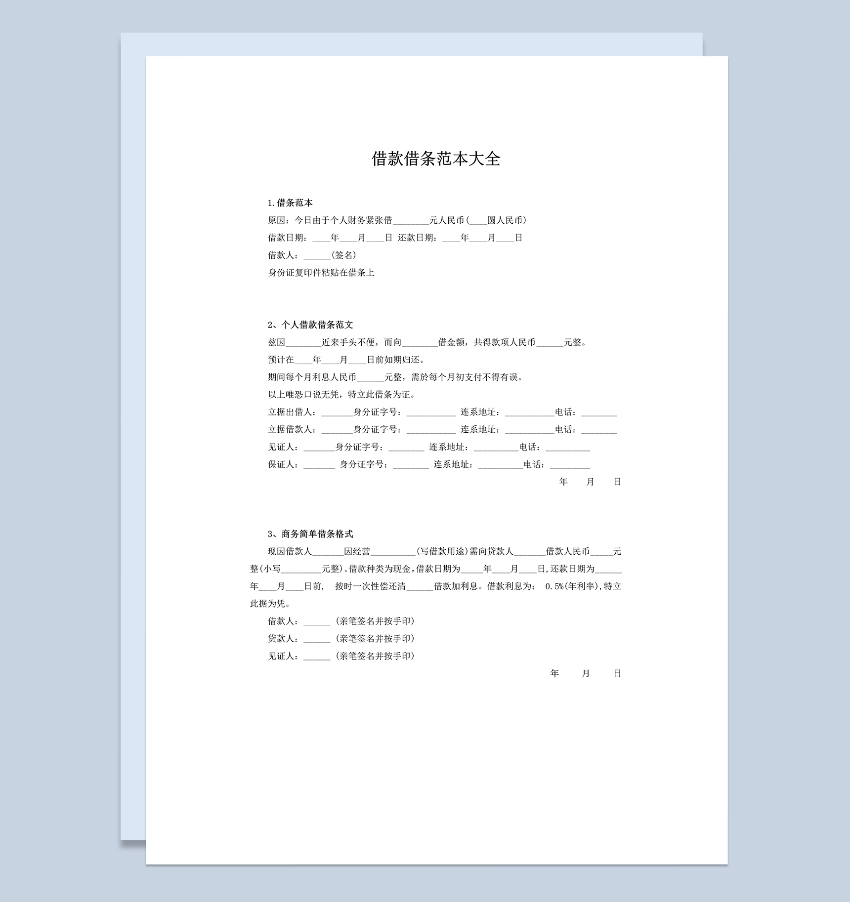个人商务借款借条范本大全Word模板