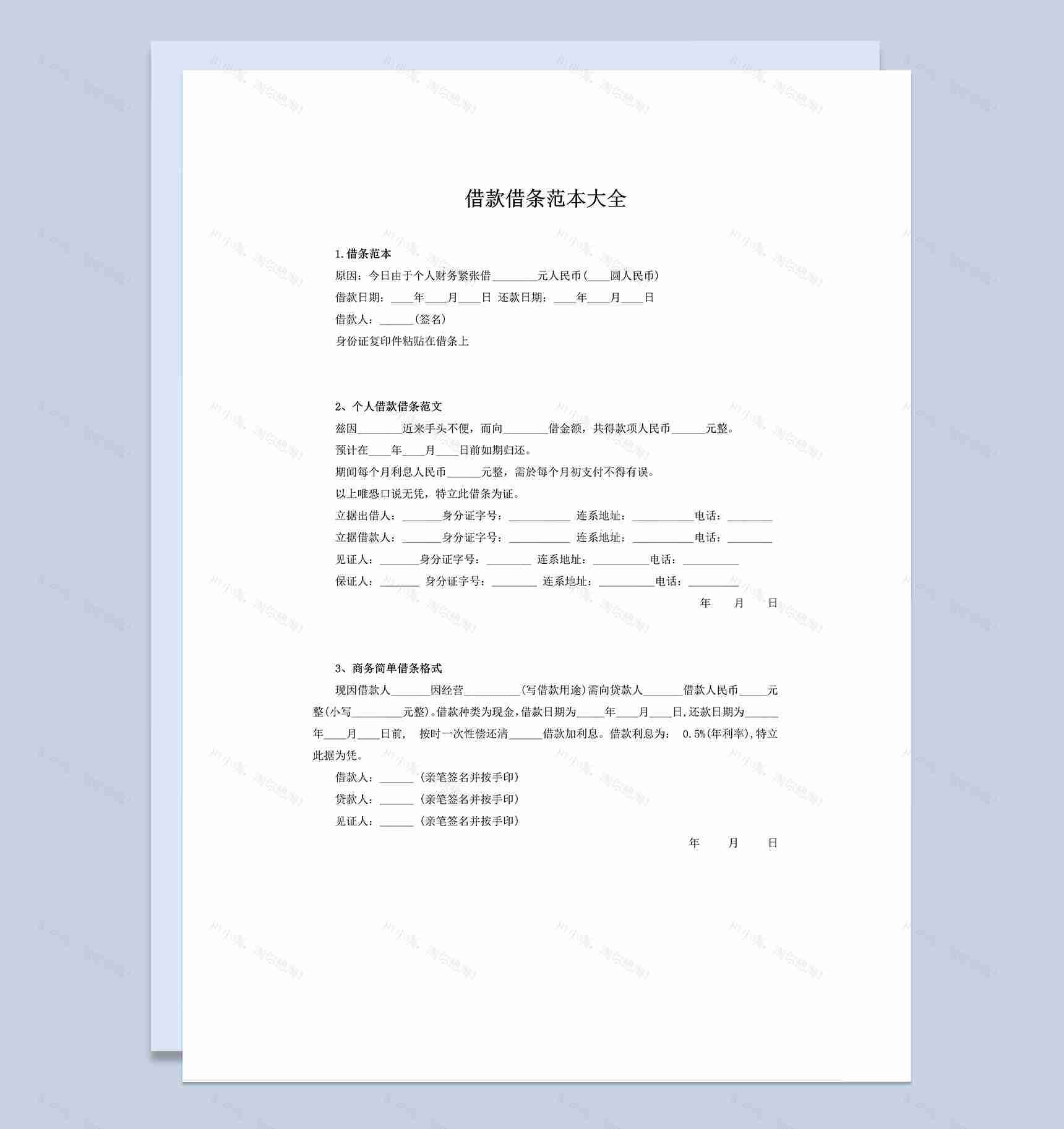 个人商务借款借条范本大全Word模板-1
